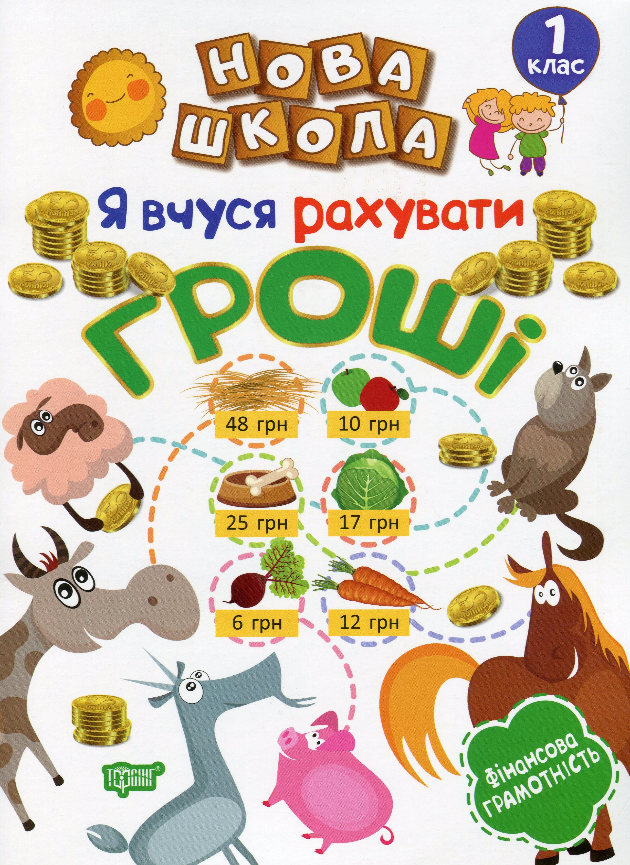 Книга "Нова школа. 1 клас. Я вчуся рахувати гроші" (у), 05081