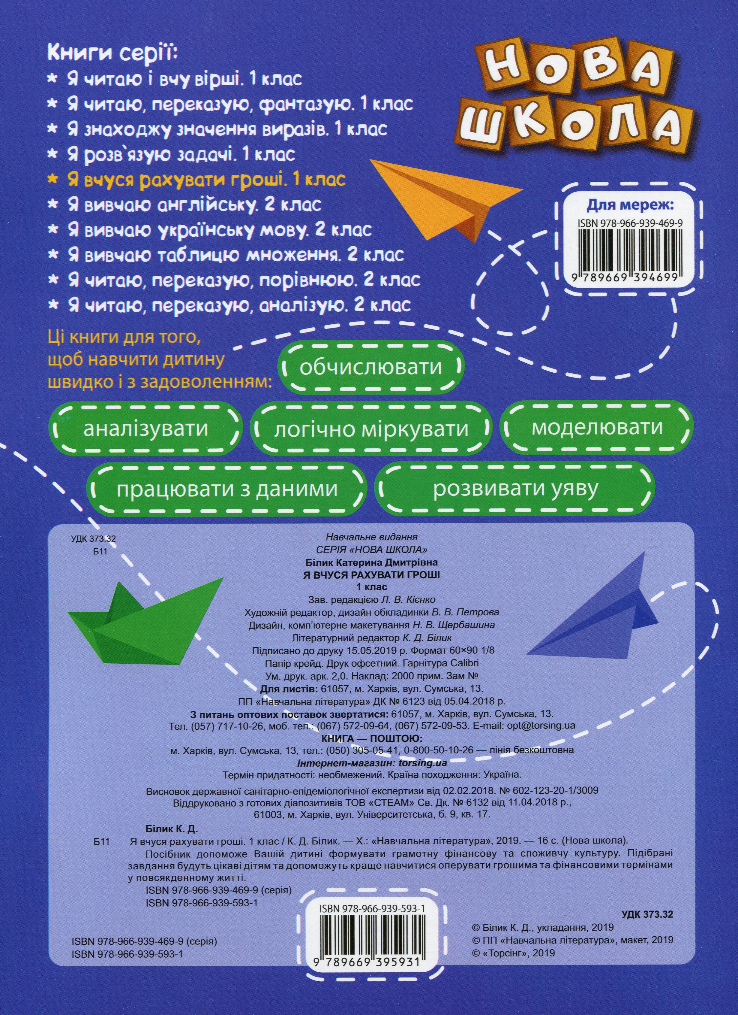 Книга "Нова школа. 1 клас. Я вчуся рахувати гроші" (у), 05081 1