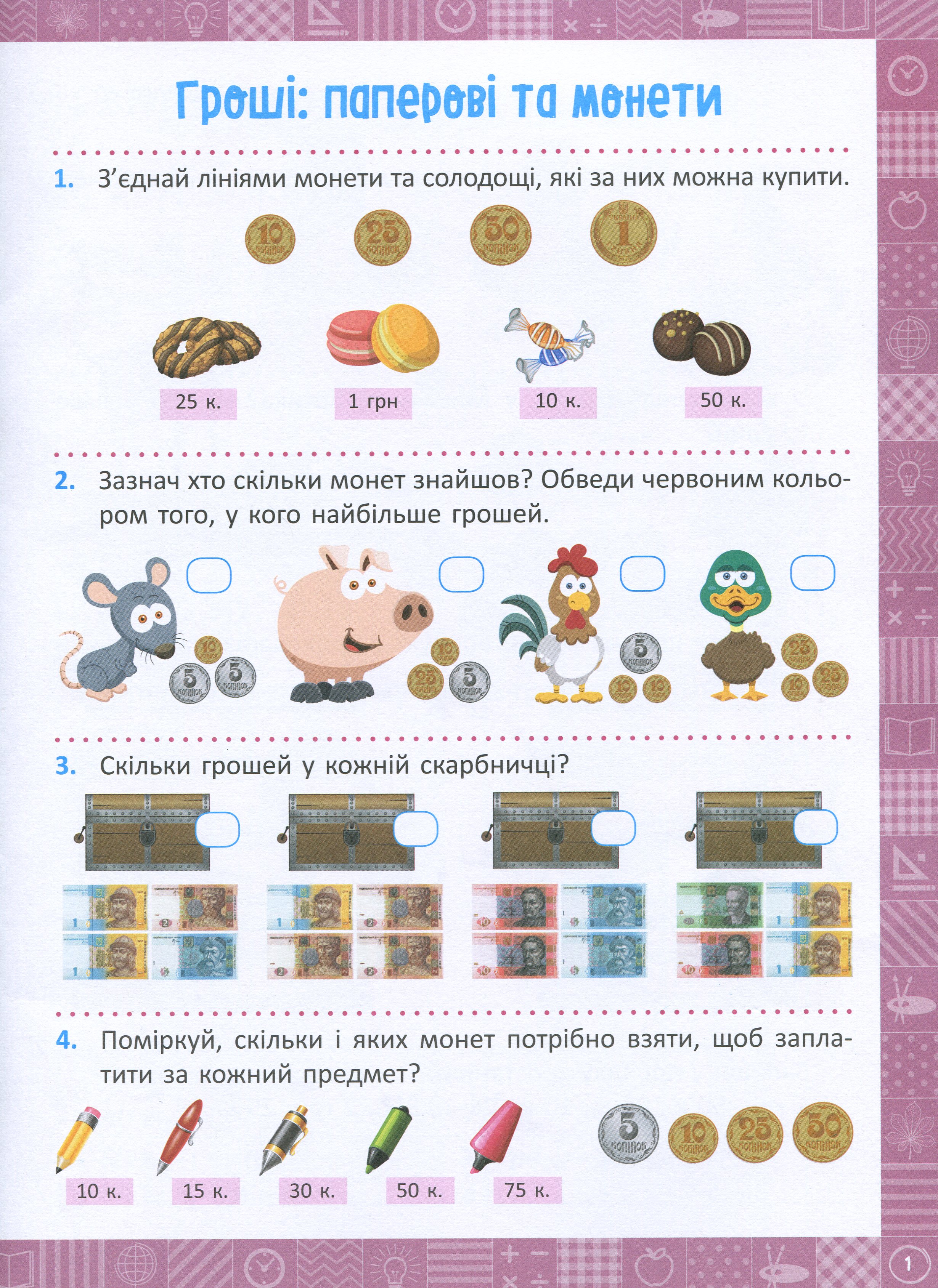 Книга "Нова школа. 1 клас. Я вчуся рахувати гроші" (у), 05081 3