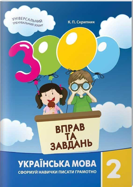 3000 вправ та завдань. Українська мова 2 клас (у) 1