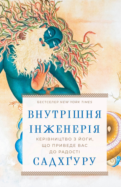 Книга "Садхґуру. Внутрішня інженерія. Керівництво з йоги що приведе вас до радості" (у) (2537)