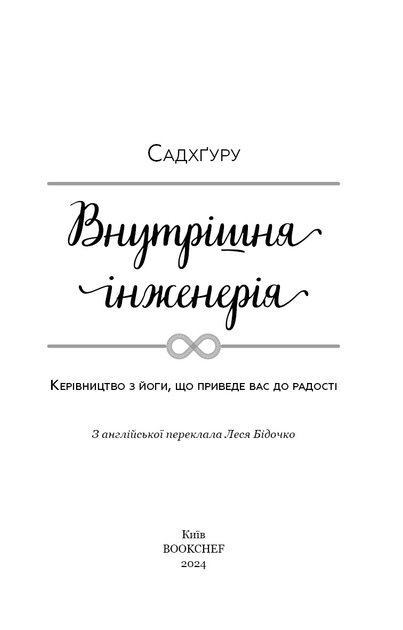 Книга "Садхґуру. Внутрішня інженерія. Керівництво з йоги що приведе вас до радості" (у) (2537) 1