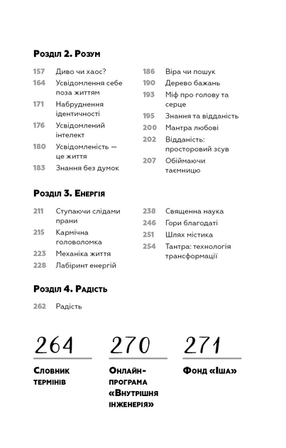 Книга "Садхґуру. Внутрішня інженерія. Керівництво з йоги що приведе вас до радості" (у) (2537) 3
