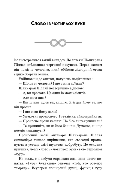 Книга "Садхґуру. Внутрішня інженерія. Керівництво з йоги що приведе вас до радості" (у) (2537) 4