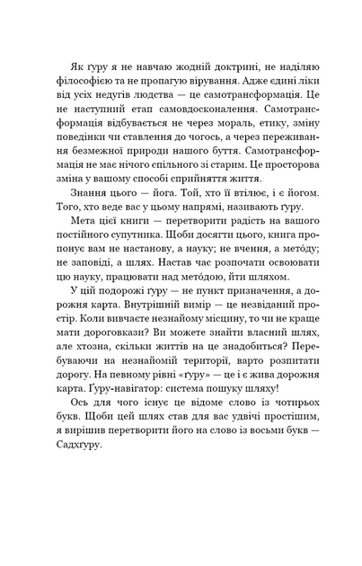 Книга "Садхґуру. Внутрішня інженерія. Керівництво з йоги що приведе вас до радості" (у) (2537) 6