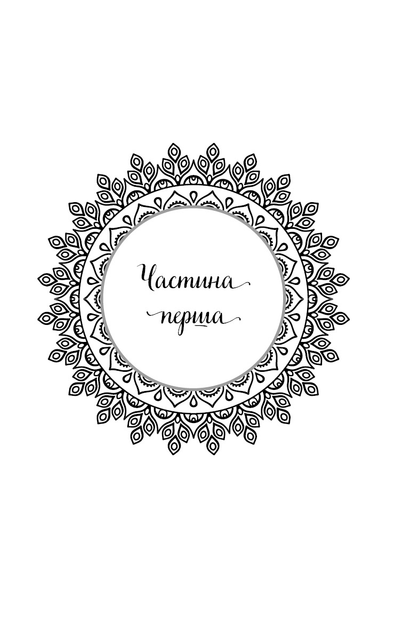 Книга "Садхґуру. Внутрішня інженерія. Керівництво з йоги що приведе вас до радості" (у) (2537) 7