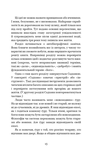 Книга "Садхґуру. Внутрішня інженерія. Керівництво з йоги що приведе вас до радості" (у) (2537) 9