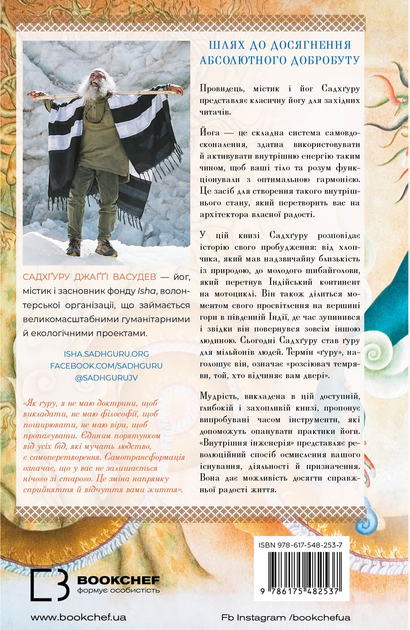 Книга "Садхґуру. Внутрішня інженерія. Керівництво з йоги що приведе вас до радості" (у) (2537) 14
