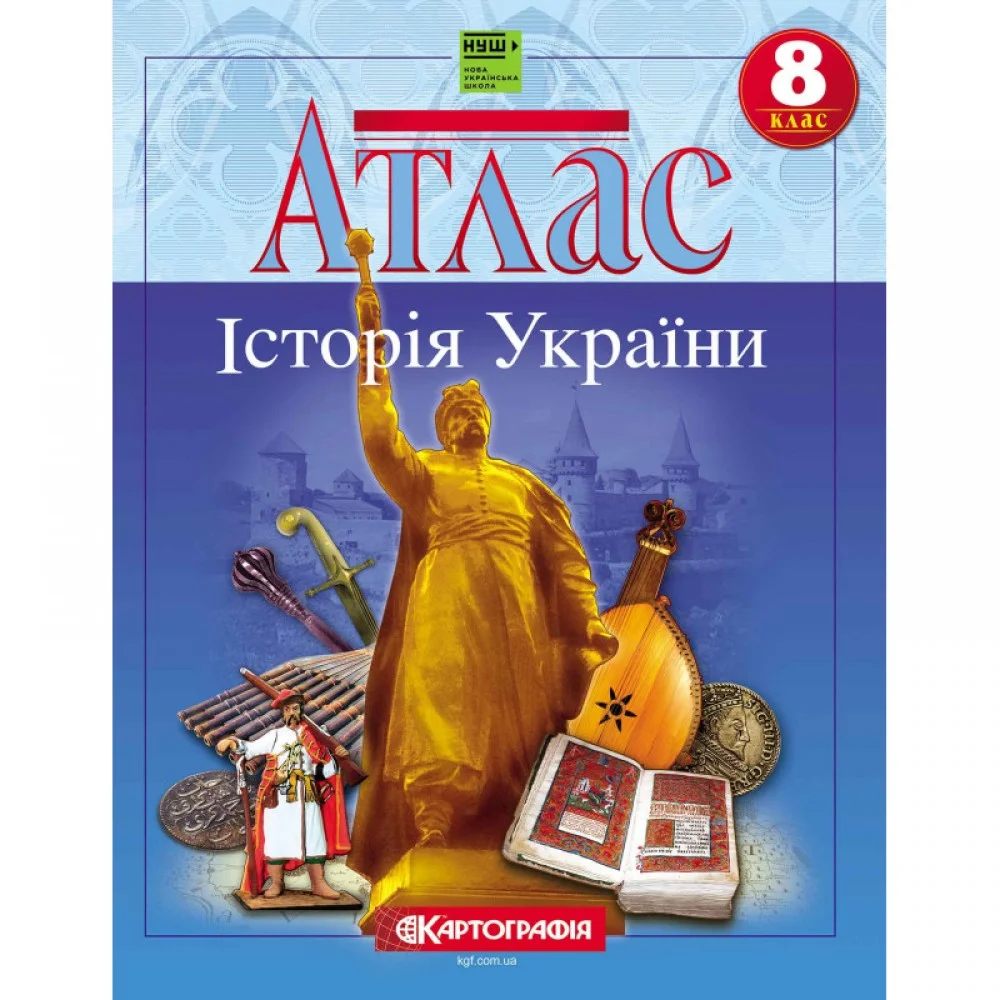 Атлас Історія України НУШ 8 кл., 7303