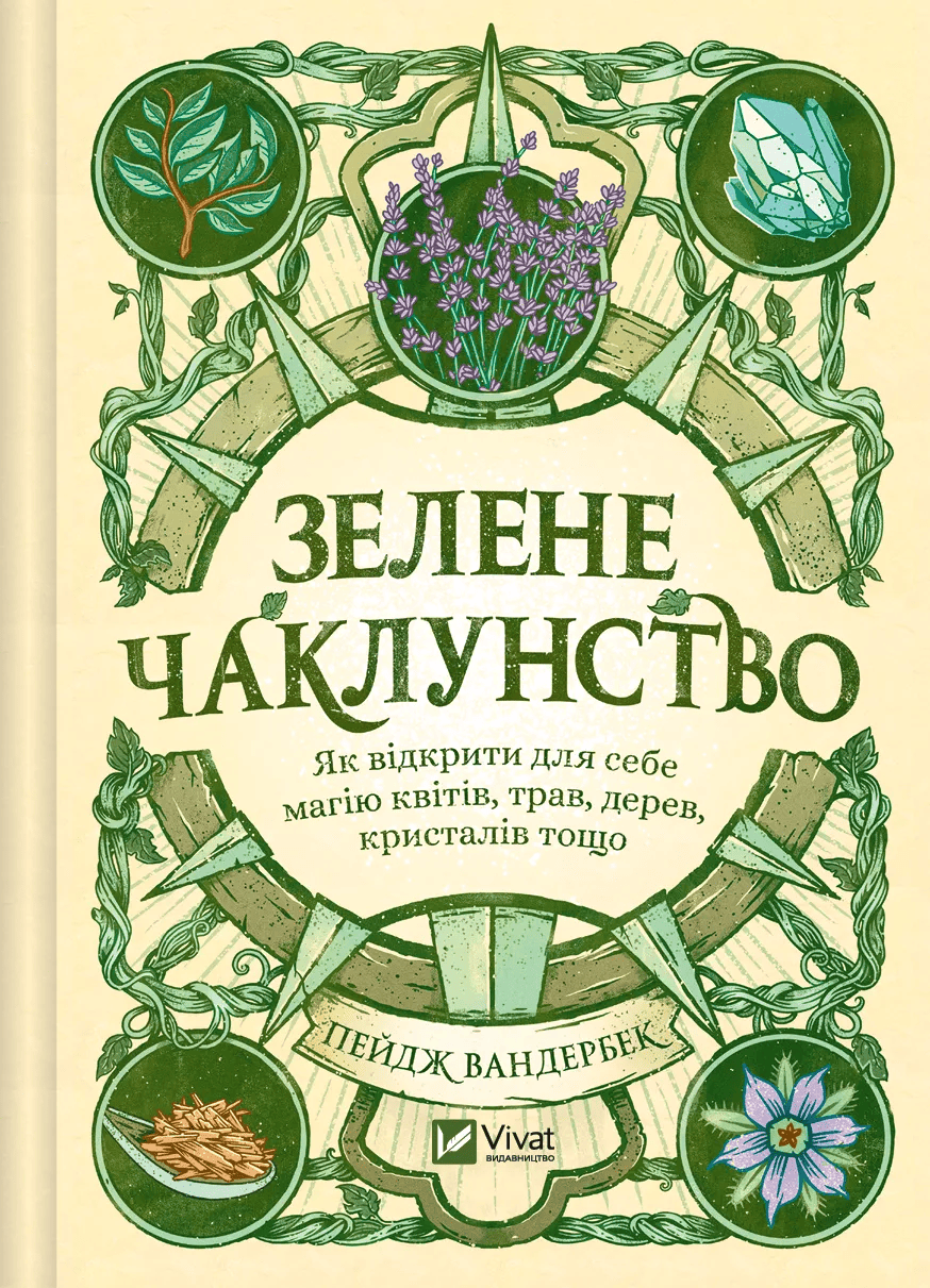 Книга "Пейдж Вандербек. Зелене чаклунство. Як відкрити для себе магію квітів, трав, дерев, кристалів тощо" (у) (9683)