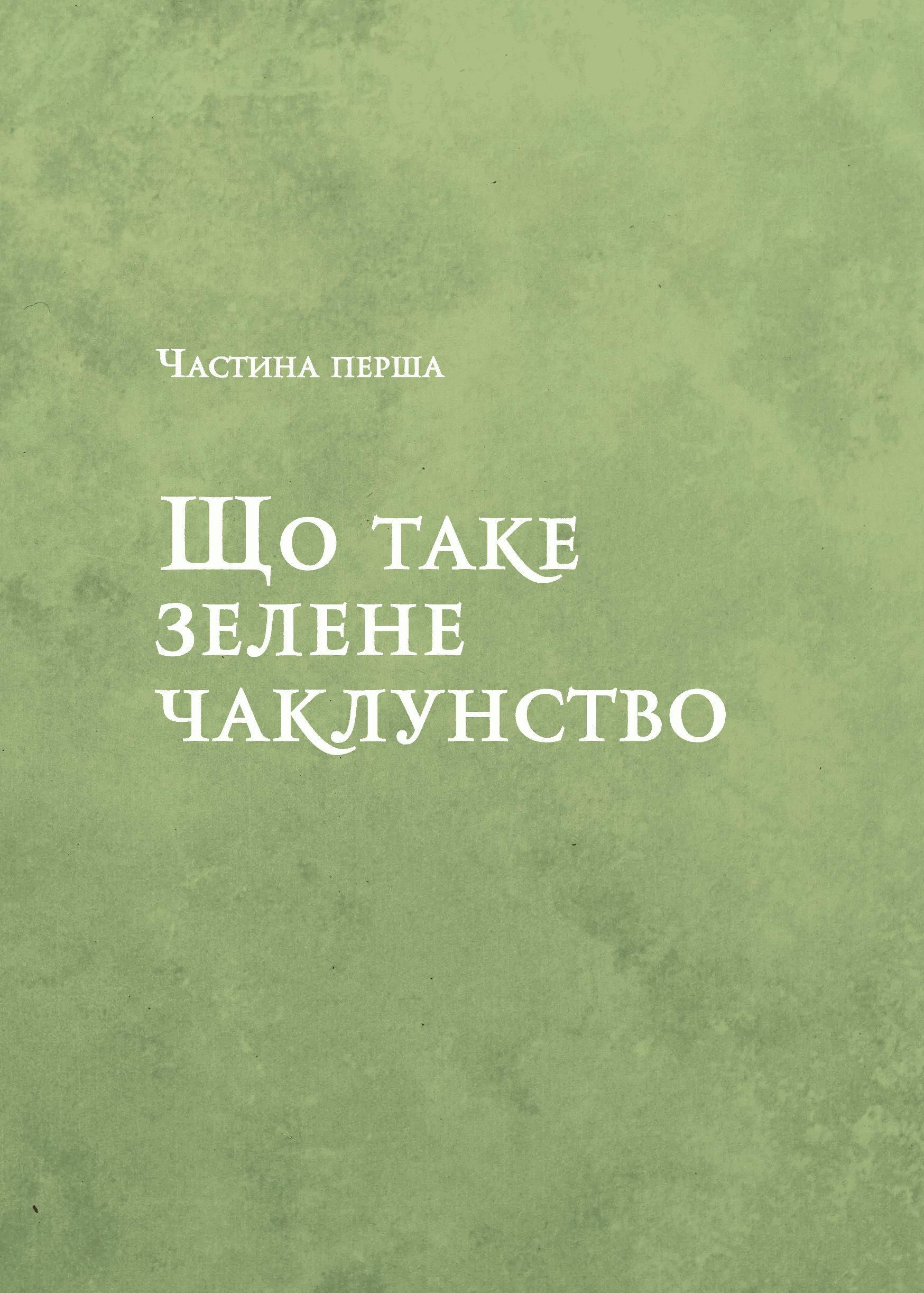Книга "Пейдж Вандербек. Зелене чаклунство. Як відкрити для себе магію квітів, трав, дерев, кристалів тощо" (у) (9683) 4