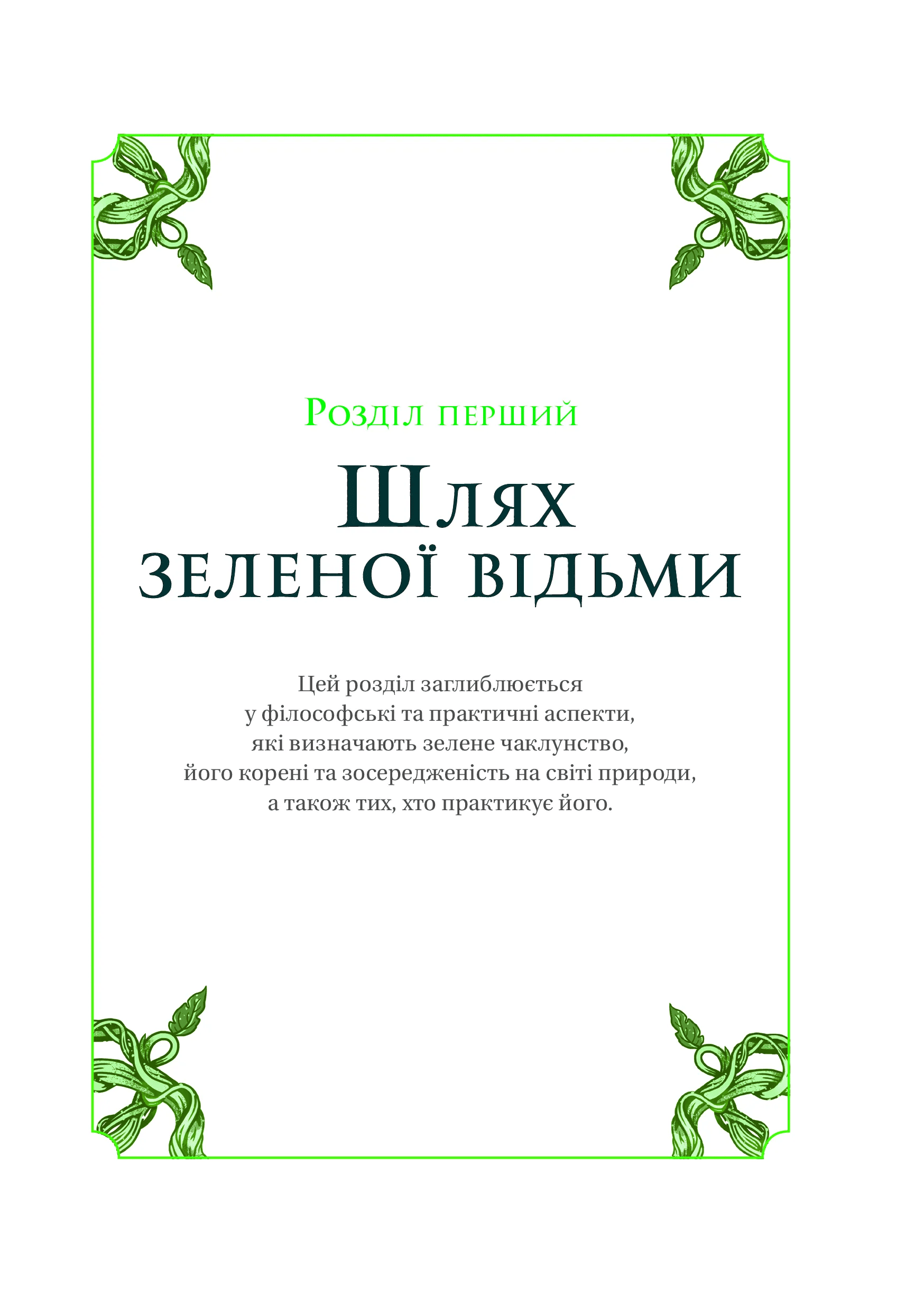 Книга "Пейдж Вандербек. Зелене чаклунство. Як відкрити для себе магію квітів, трав, дерев, кристалів тощо" (у) (9683) 7