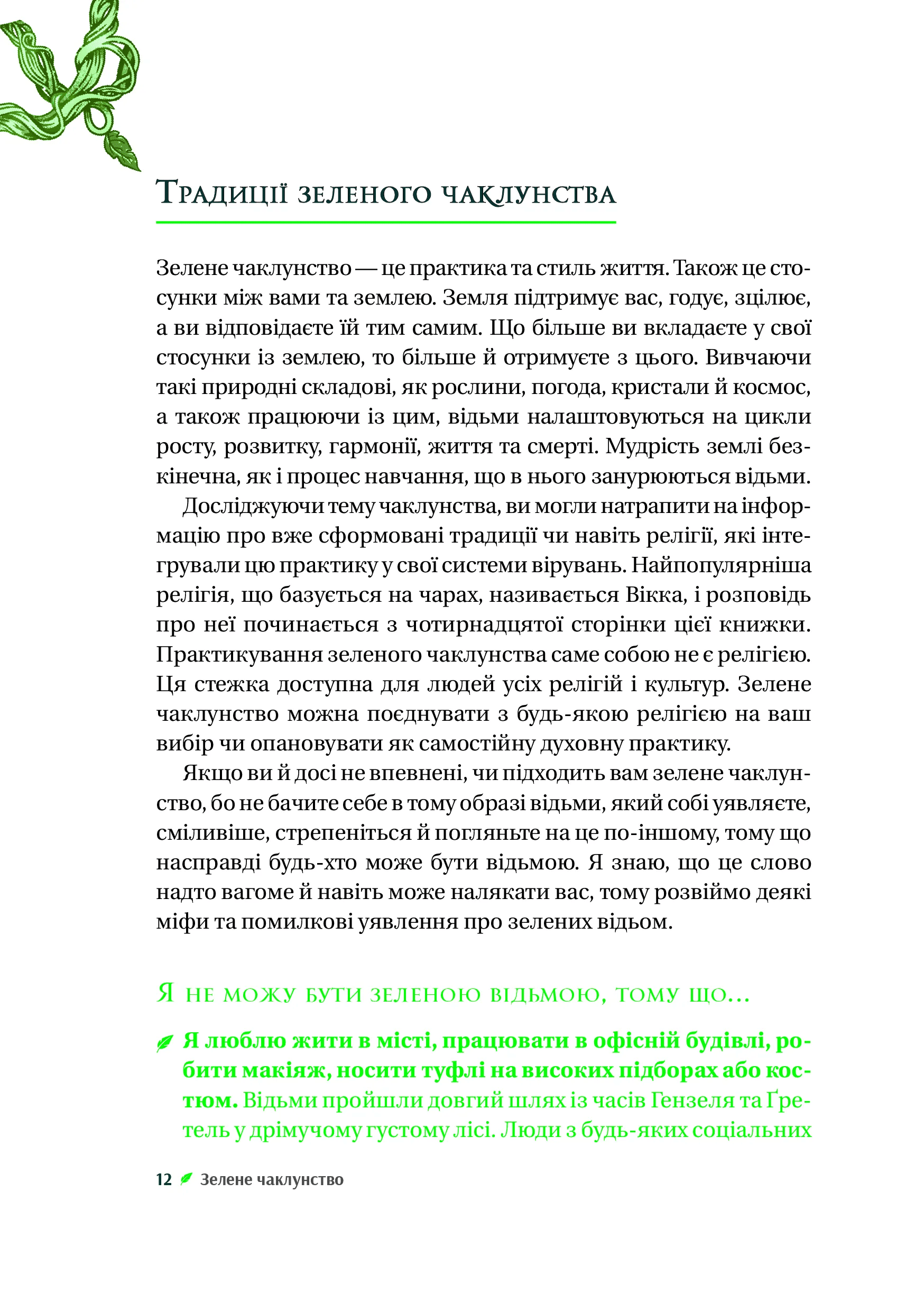 Книга "Пейдж Вандербек. Зелене чаклунство. Як відкрити для себе магію квітів, трав, дерев, кристалів тощо" (у) (9683) 8
