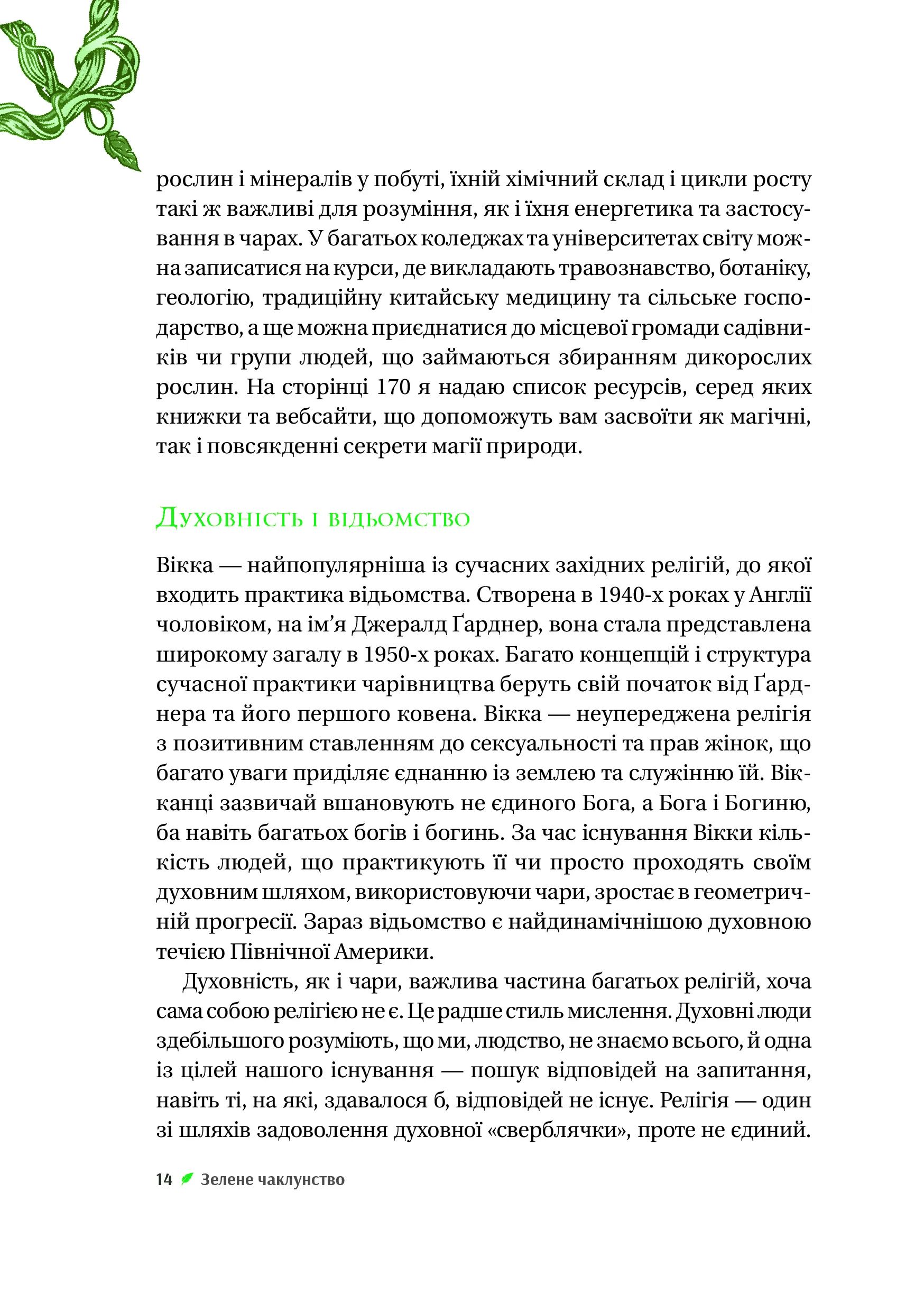 Книга "Пейдж Вандербек. Зелене чаклунство. Як відкрити для себе магію квітів, трав, дерев, кристалів тощо" (у) (9683) 10