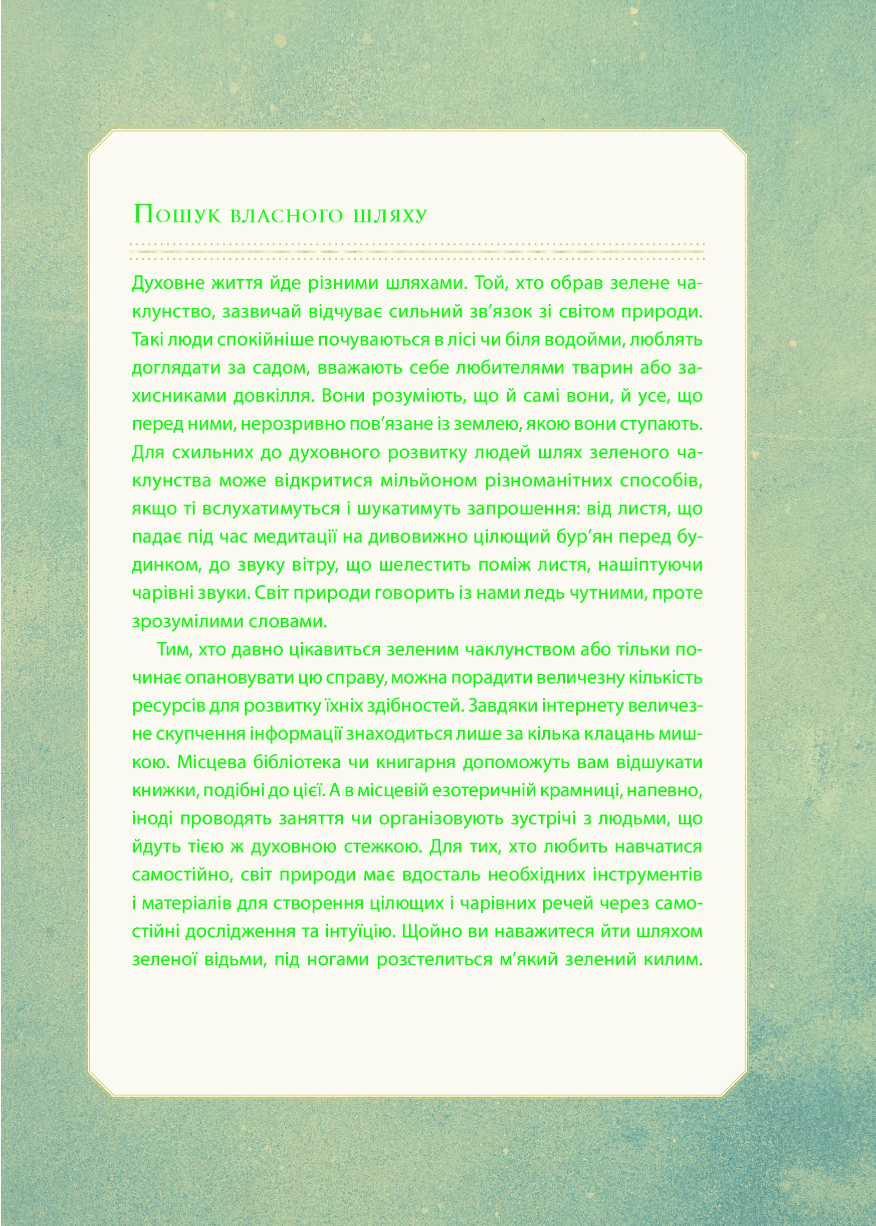 Книга "Пейдж Вандербек. Зелене чаклунство. Як відкрити для себе магію квітів, трав, дерев, кристалів тощо" (у) (9683) 11