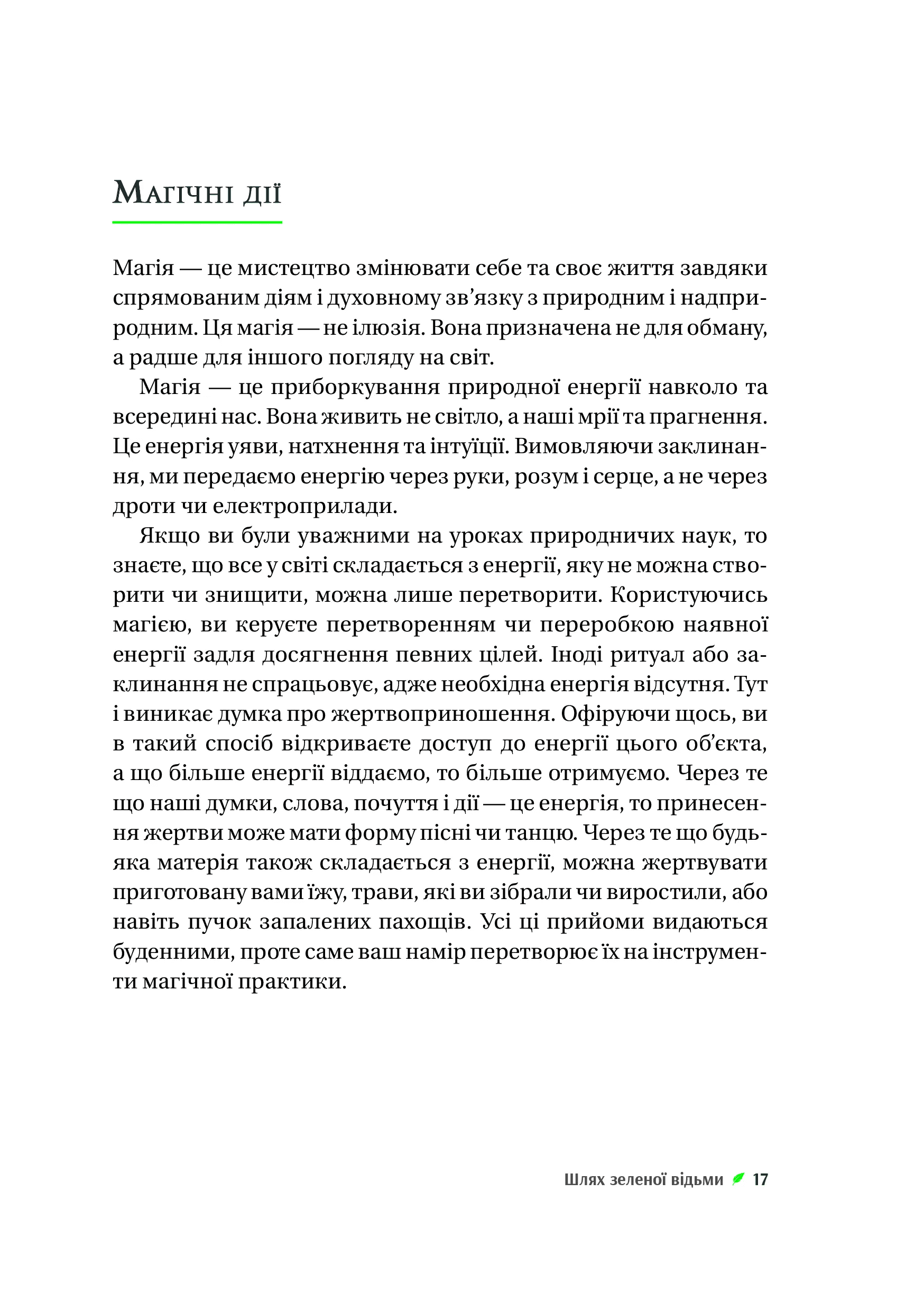 Книга "Пейдж Вандербек. Зелене чаклунство. Як відкрити для себе магію квітів, трав, дерев, кристалів тощо" (у) (9683) 13