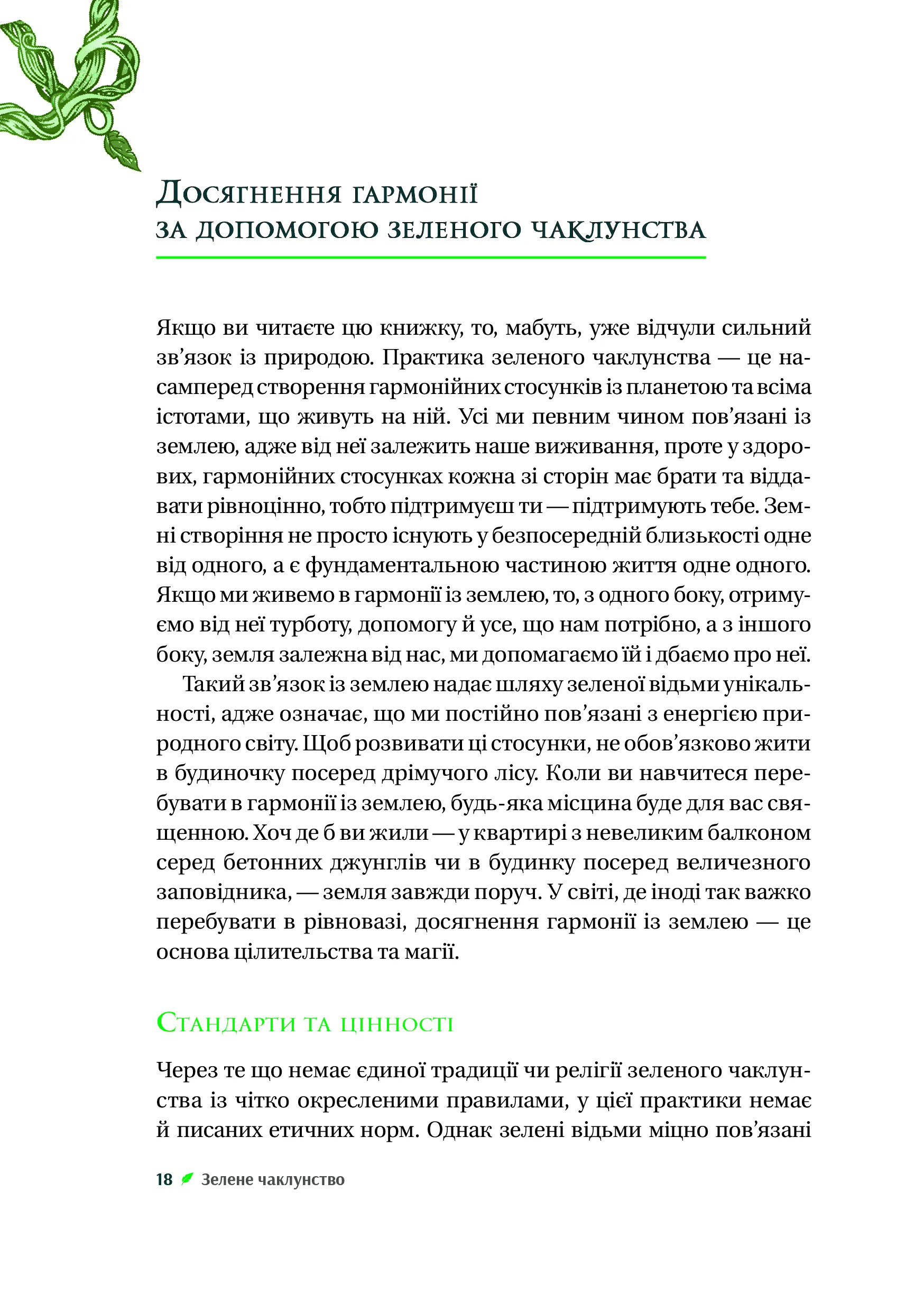 Книга "Пейдж Вандербек. Зелене чаклунство. Як відкрити для себе магію квітів, трав, дерев, кристалів тощо" (у) (9683) 14