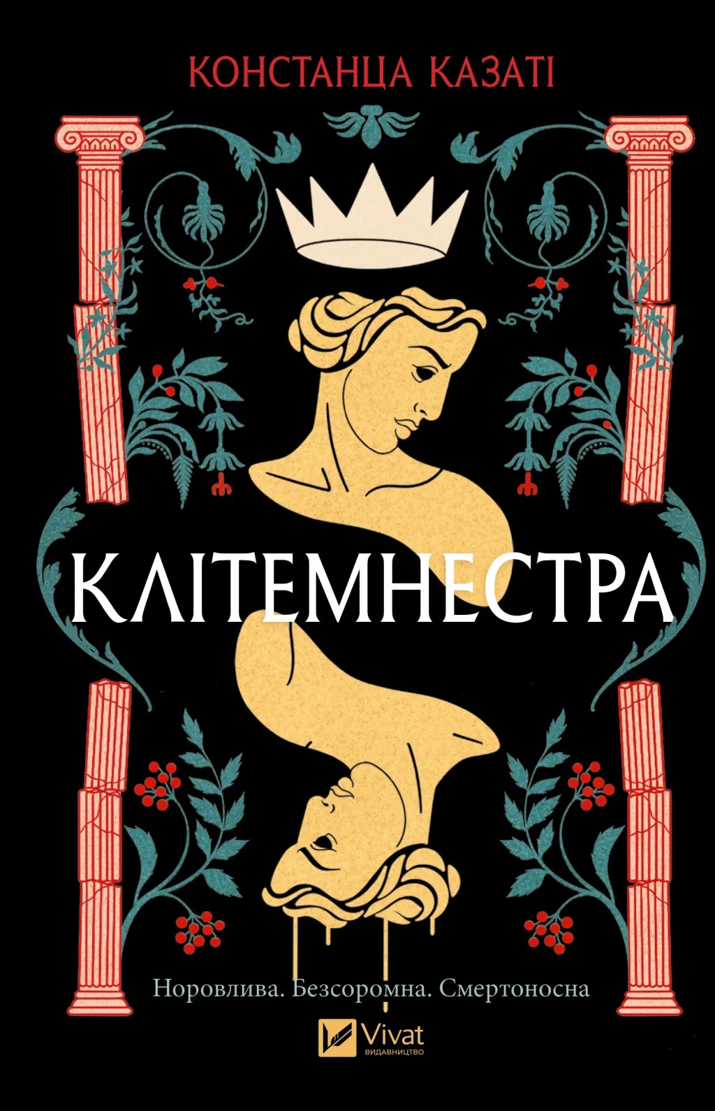 Книга "Казаті К. Клітемнестра" (у) (8686)