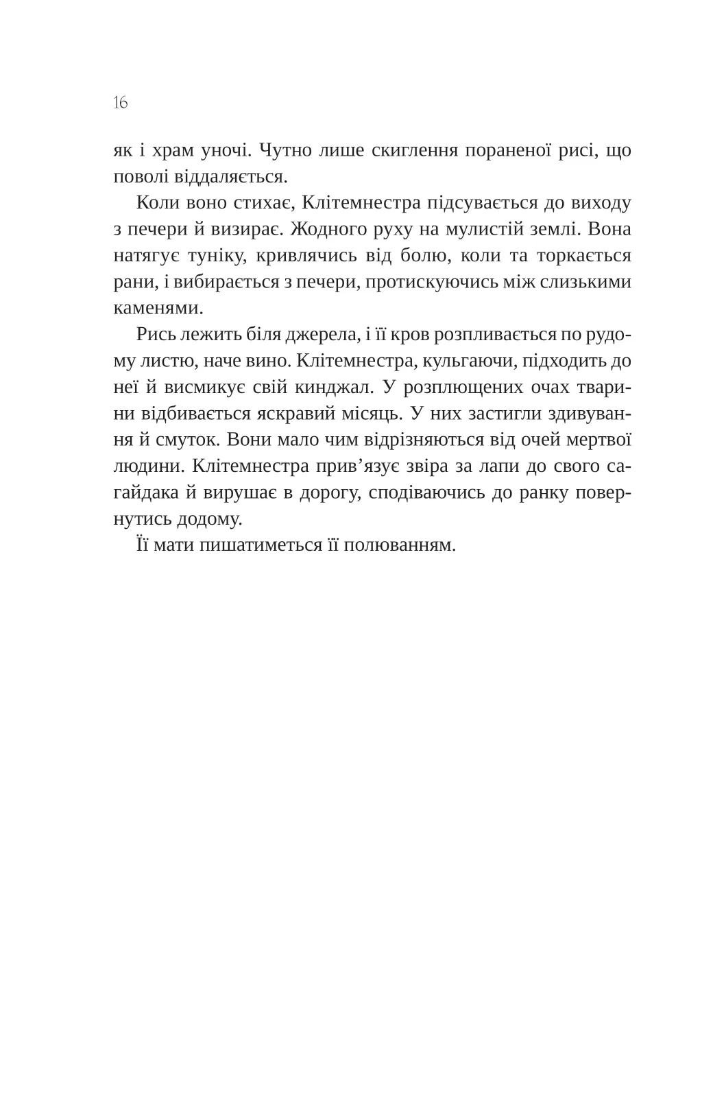 Книга "Казаті К. Клітемнестра" (у) (8686) 12