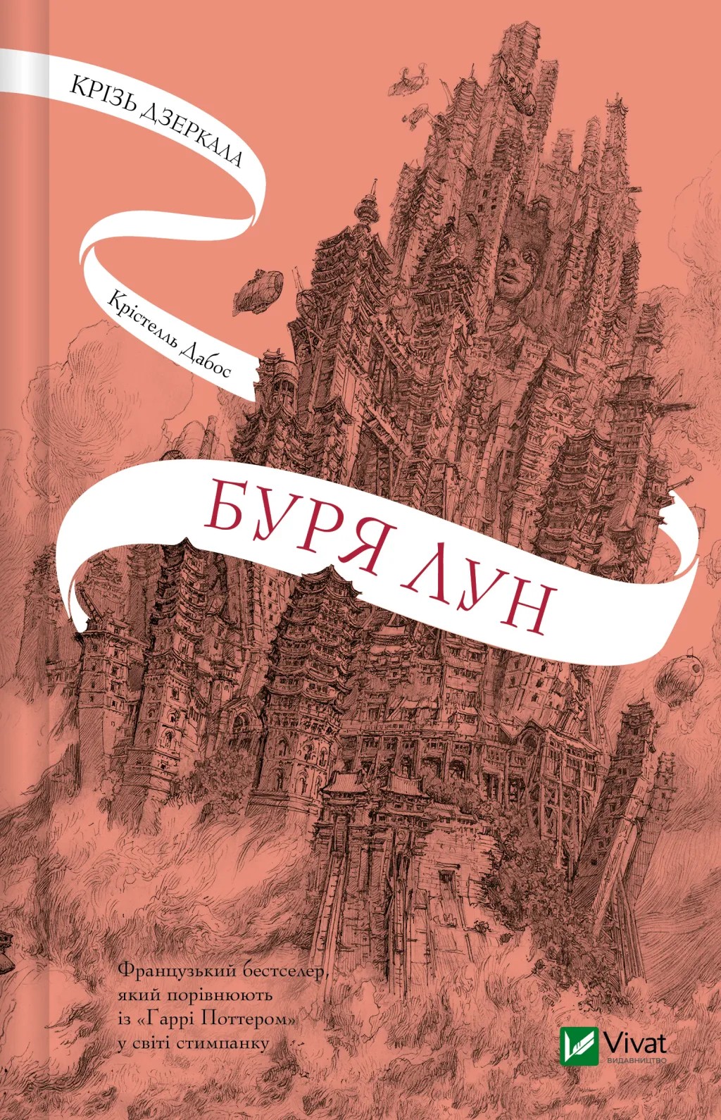 Книга "Дабос К. Крізь дзеркала. Буря лун" (у) (9485)