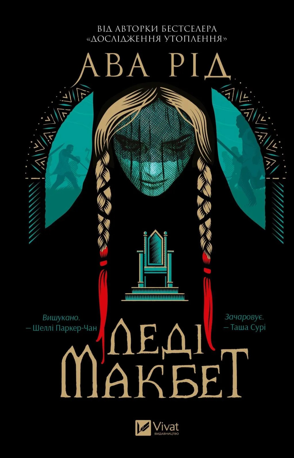 Книга "Ава Рід. Леді Макбет /зі зрізом/" (у) (2959)