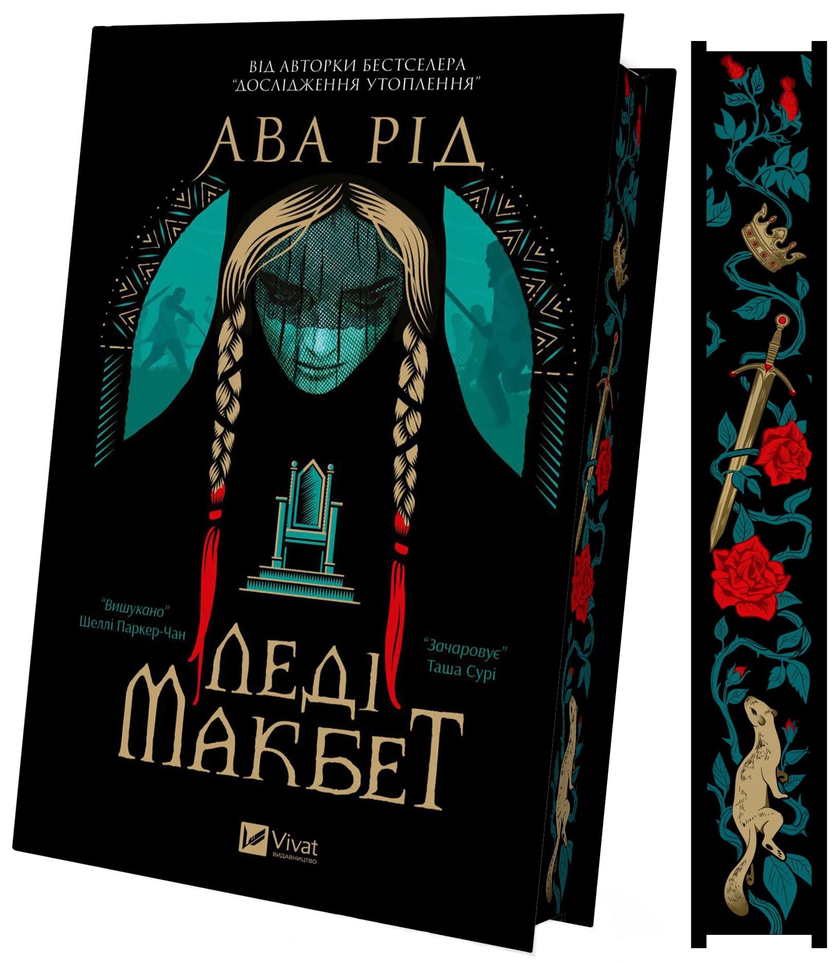 Книга "Ава Рід. Леді Макбет /зі зрізом/" (у) (2959) 2