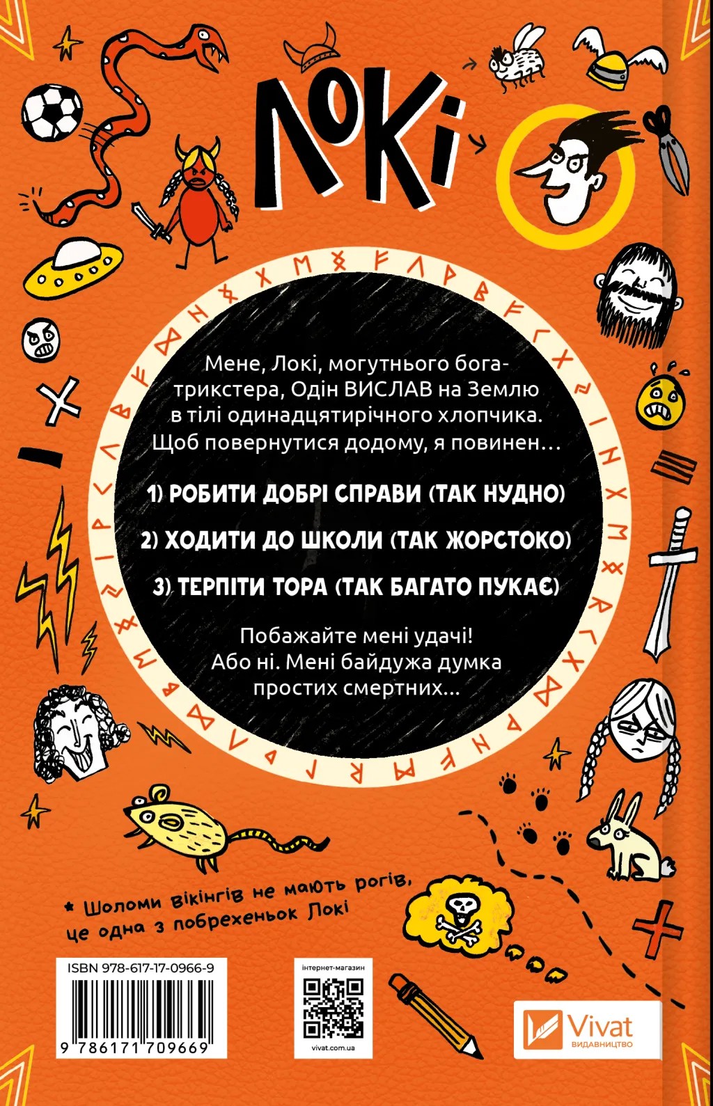 Книга "Луи Стовелл. Локи: Пособие плохого бога "Как стать хорошим" (у) (9669) 1