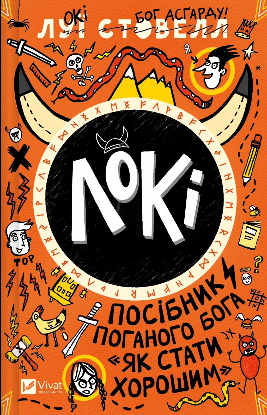 Книга "Луи Стовелл. Локи: Пособие плохого бога "Как стать хорошим" (у) (9669)