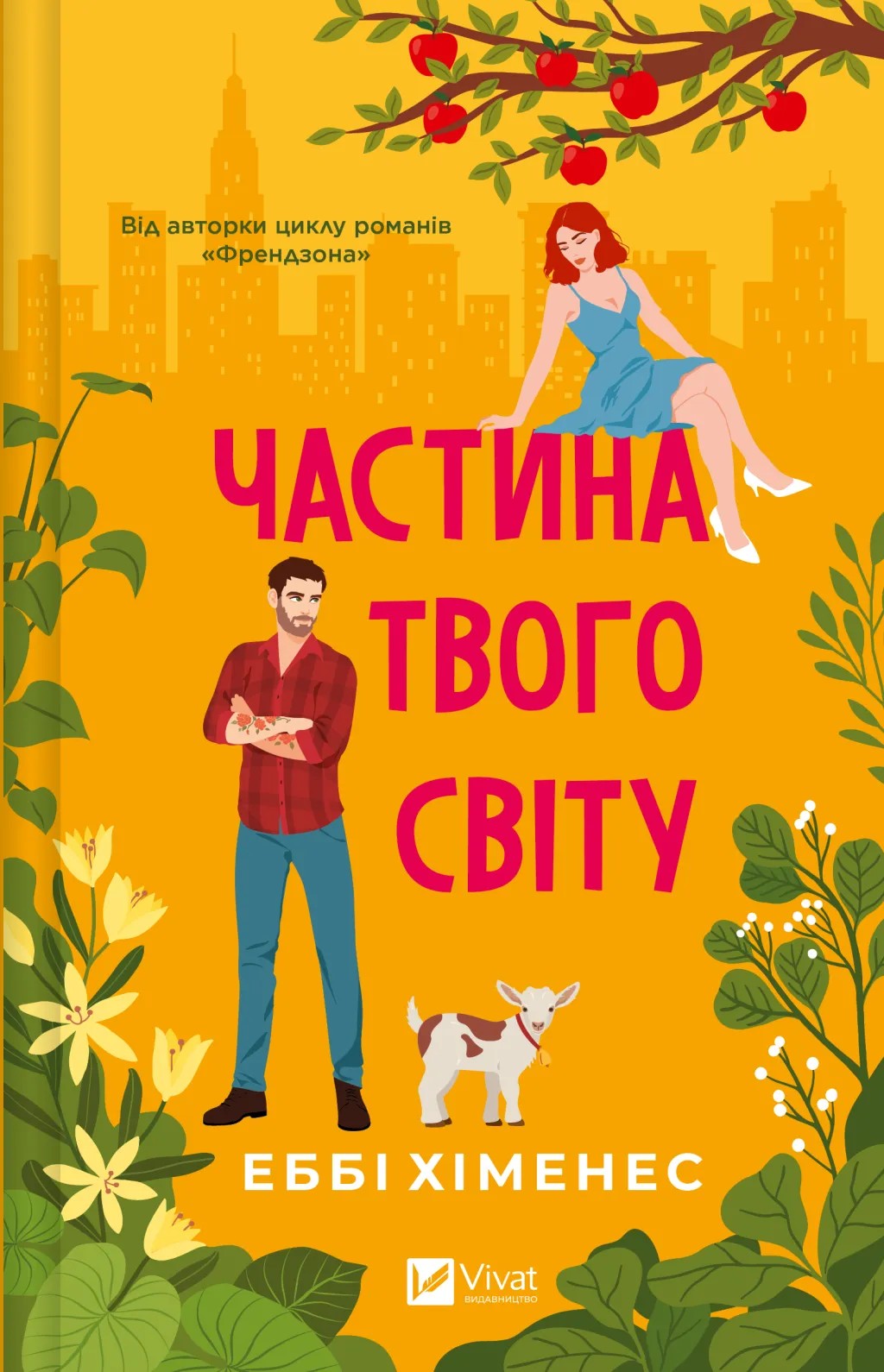 Книга "Еббі Хіменес. Частина твого світу" (у) (9263)