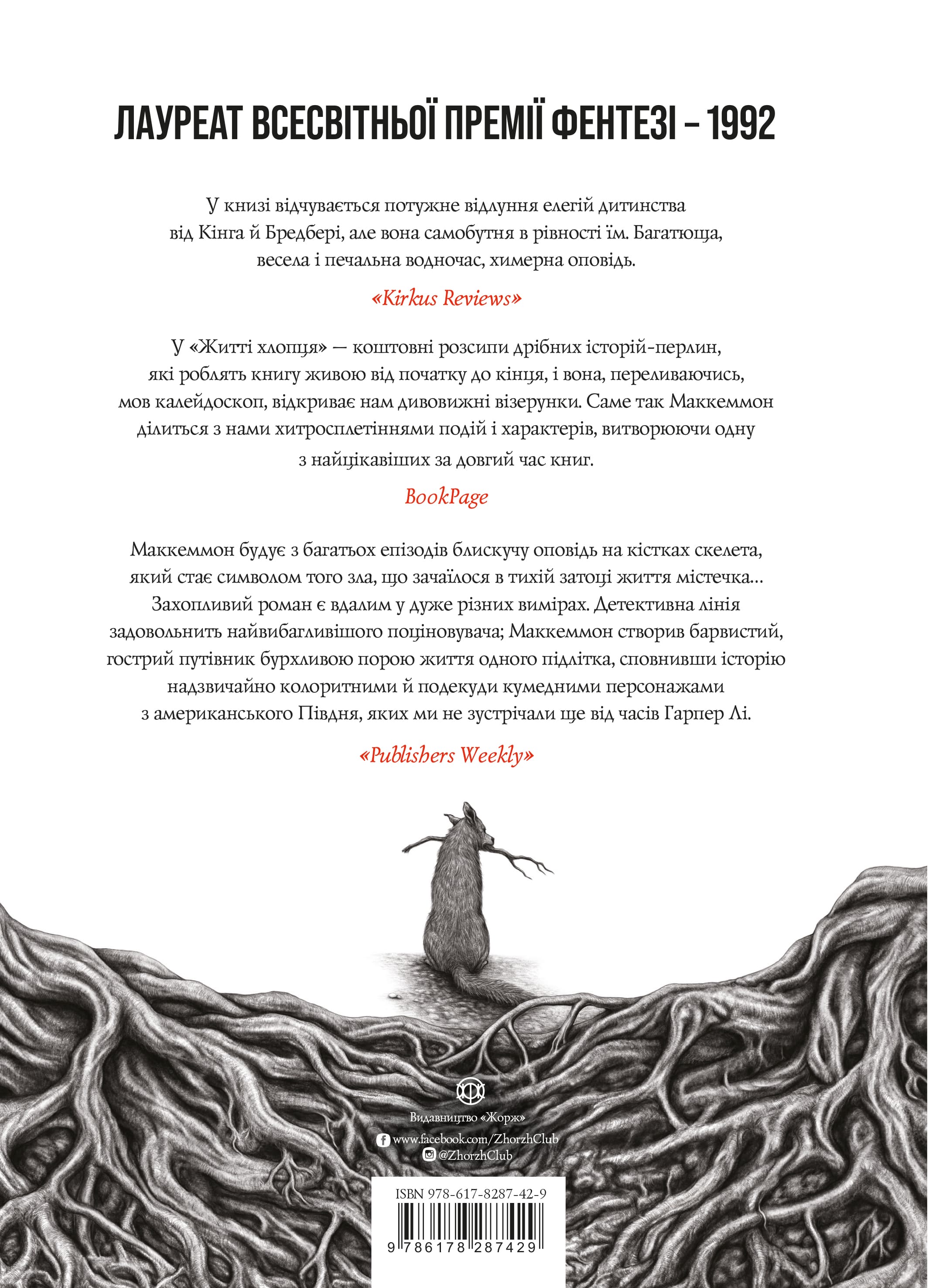 Книга "Роберт Маккеммон. Життя хлопця" (у) (7429) 1