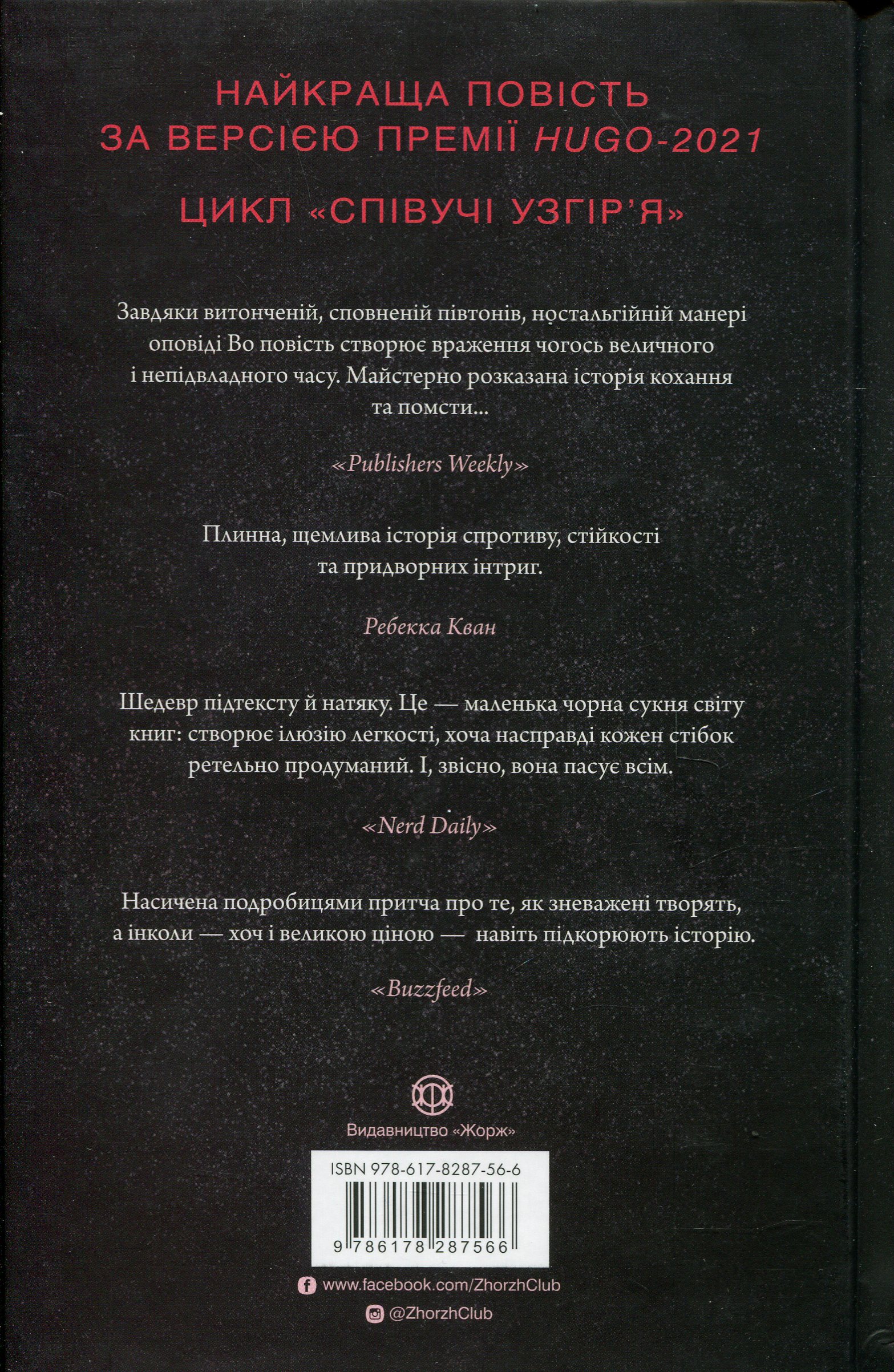Книга "Нґі Во. Співучі Узгір’я. Імператриця Солі Та Долі. Кн. 1" (у) (7566) 1