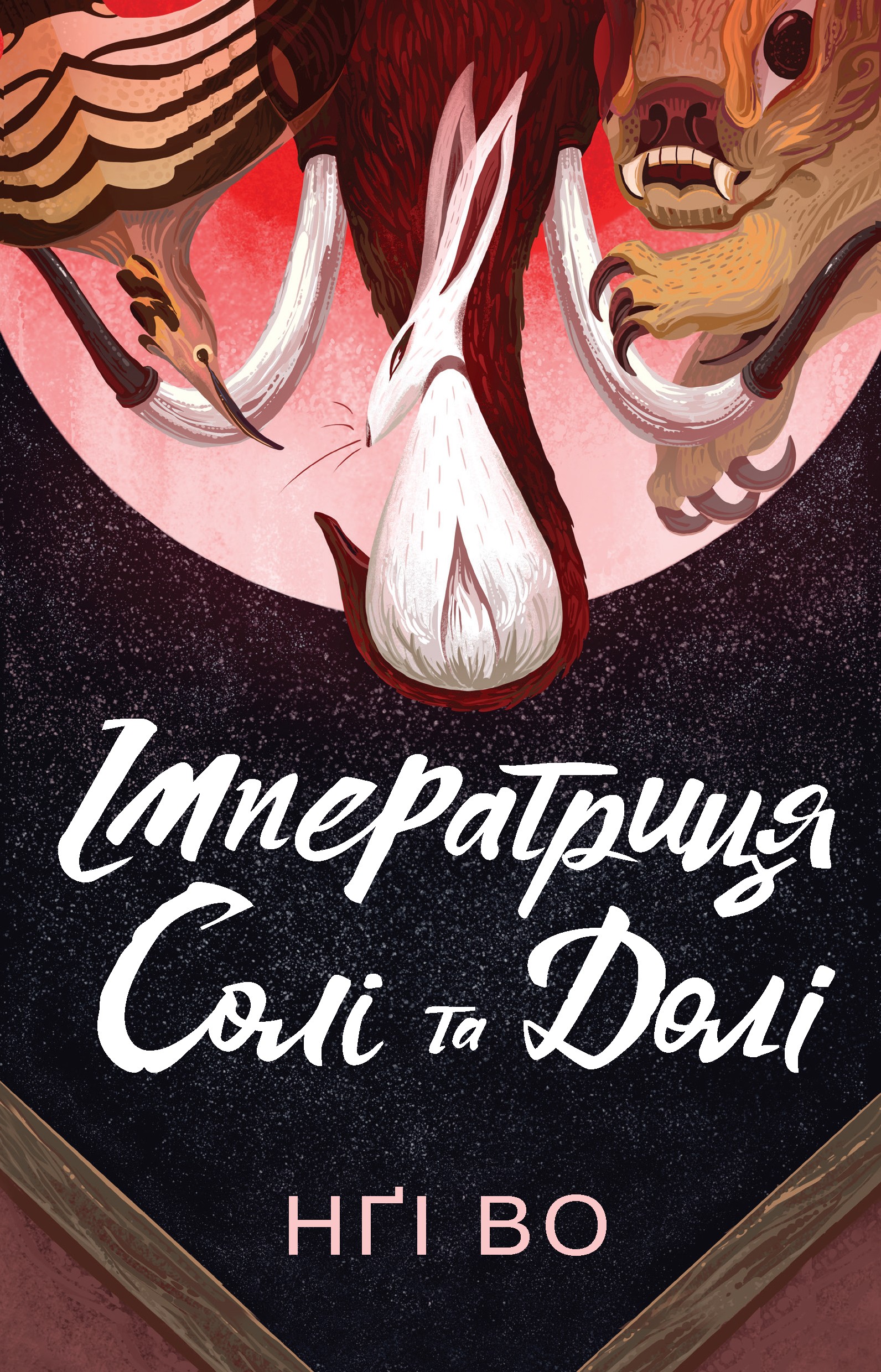Книга "Нґі Во. Співучі Узгір’я. Імператриця Солі Та Долі. Кн. 1" (у) (7566)