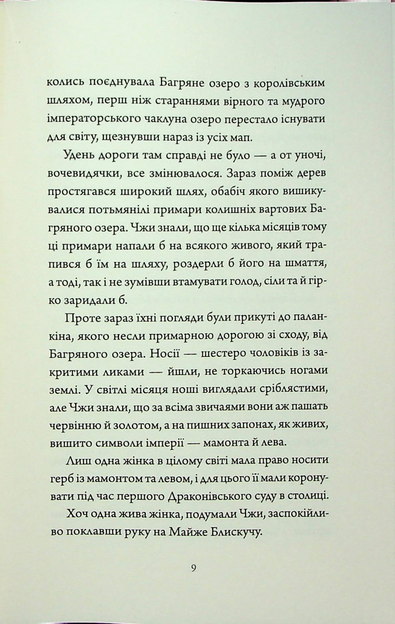 Книга "Нґі Во. Співучі Узгір’я. Імператриця Солі Та Долі. Кн. 1" (у) (7566) 5
