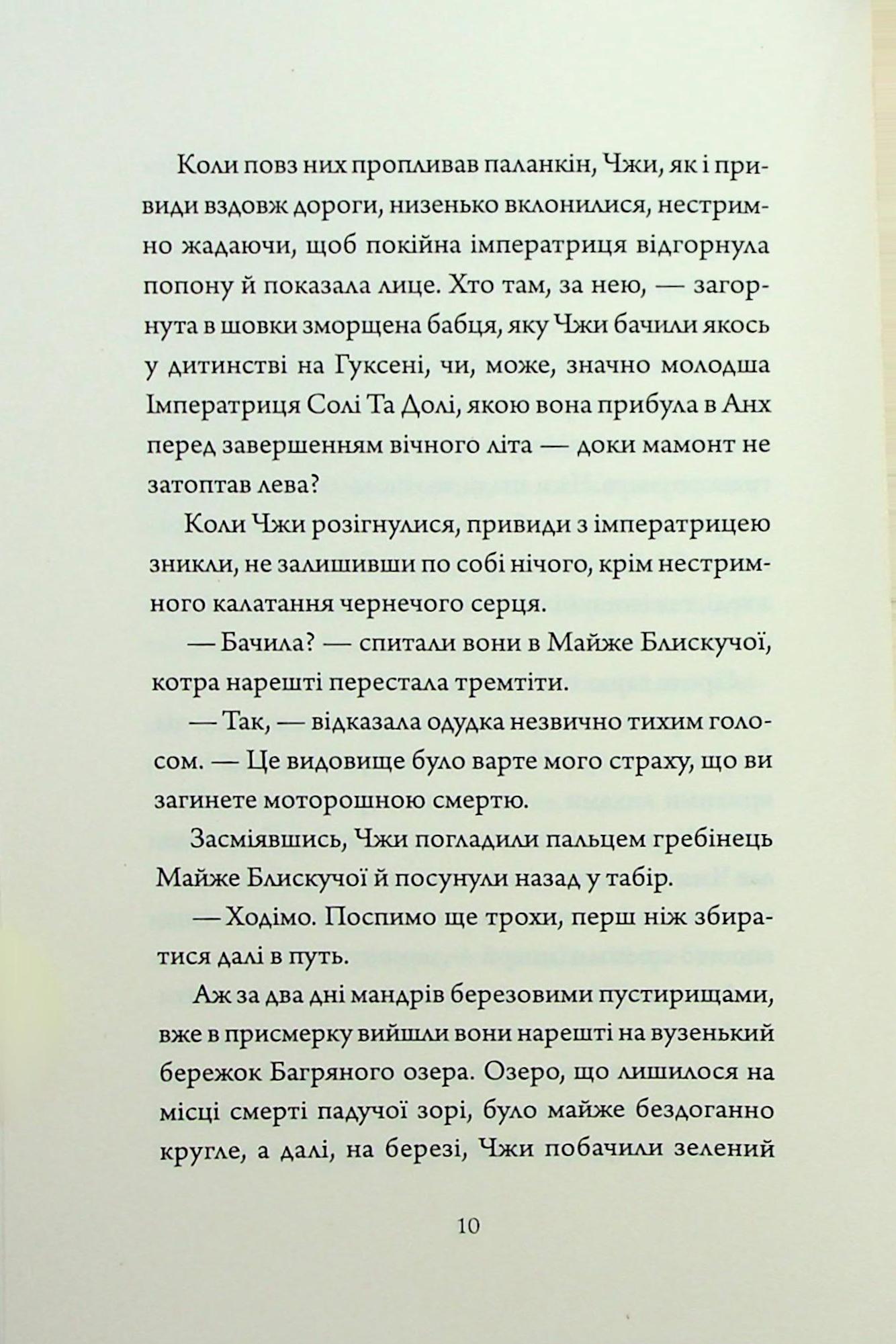 Книга "Нґі Во. Співучі Узгір’я. Імператриця Солі Та Долі. Кн. 1" (у) (7566) 6