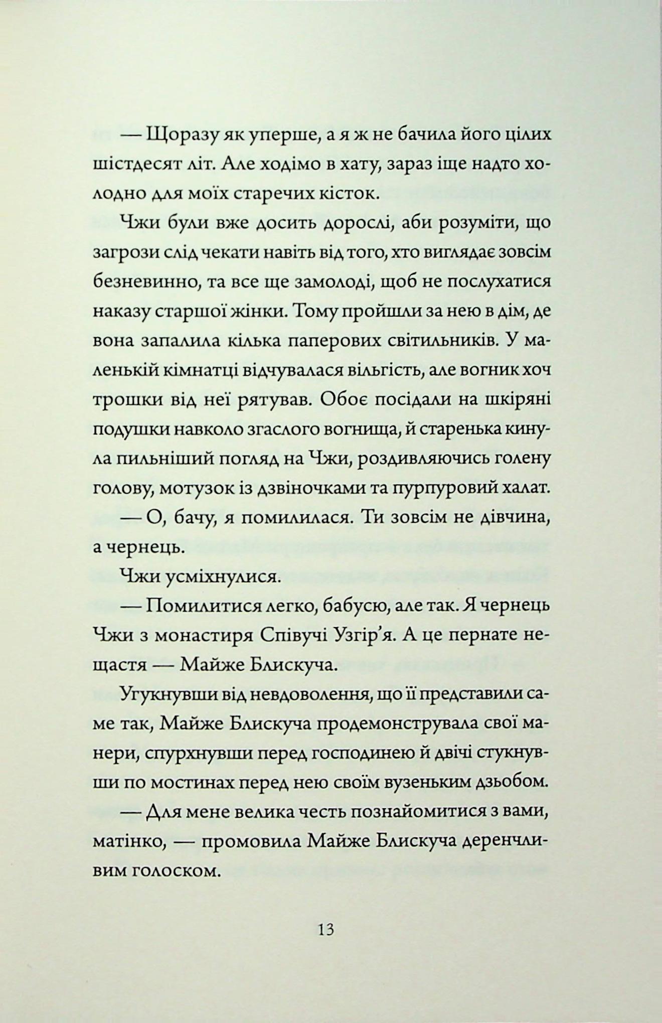 Книга "Нґі Во. Співучі Узгір’я. Імператриця Солі Та Долі. Кн. 1" (у) (7566) 9