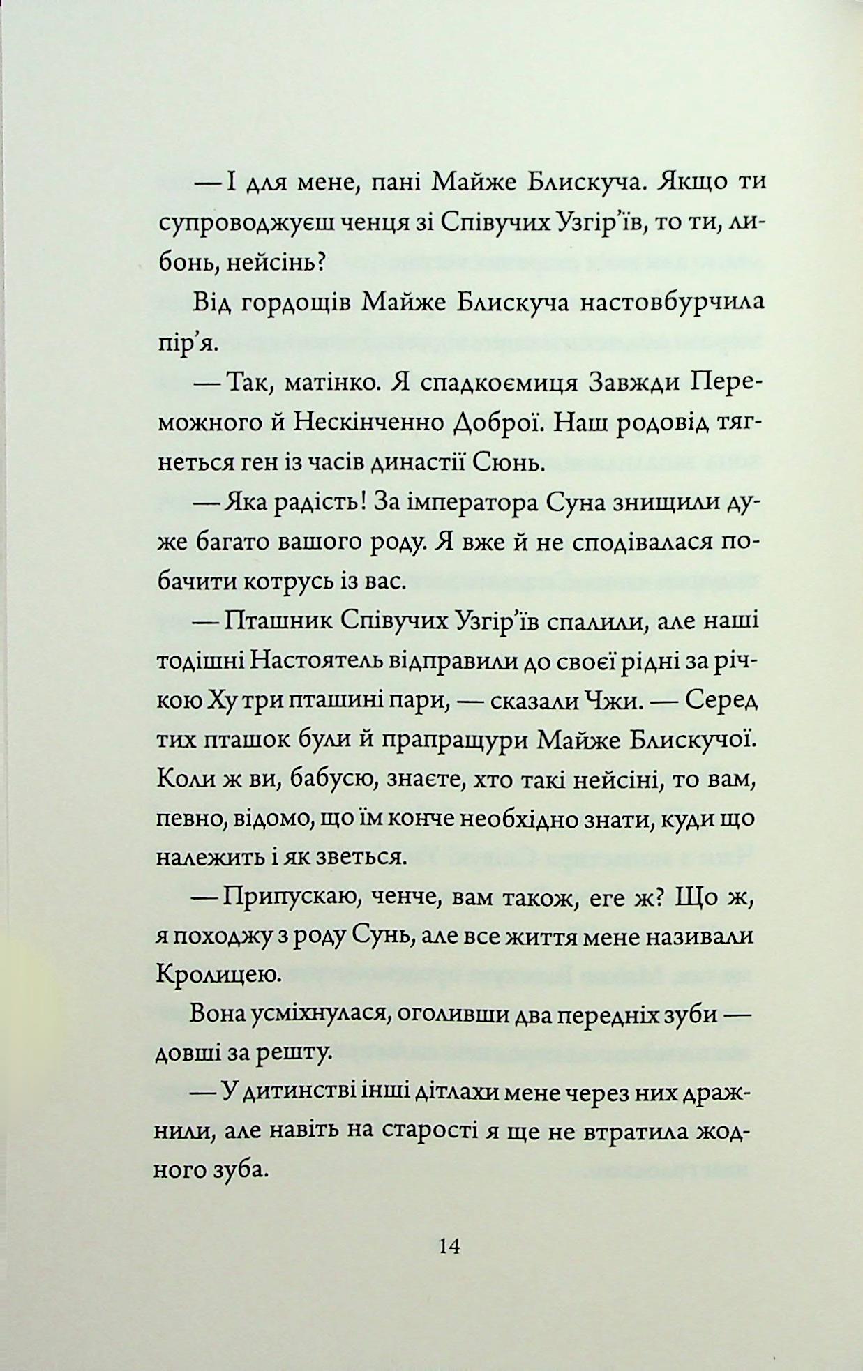 Книга "Нґі Во. Співучі Узгір’я. Імператриця Солі Та Долі. Кн. 1" (у) (7566) 10