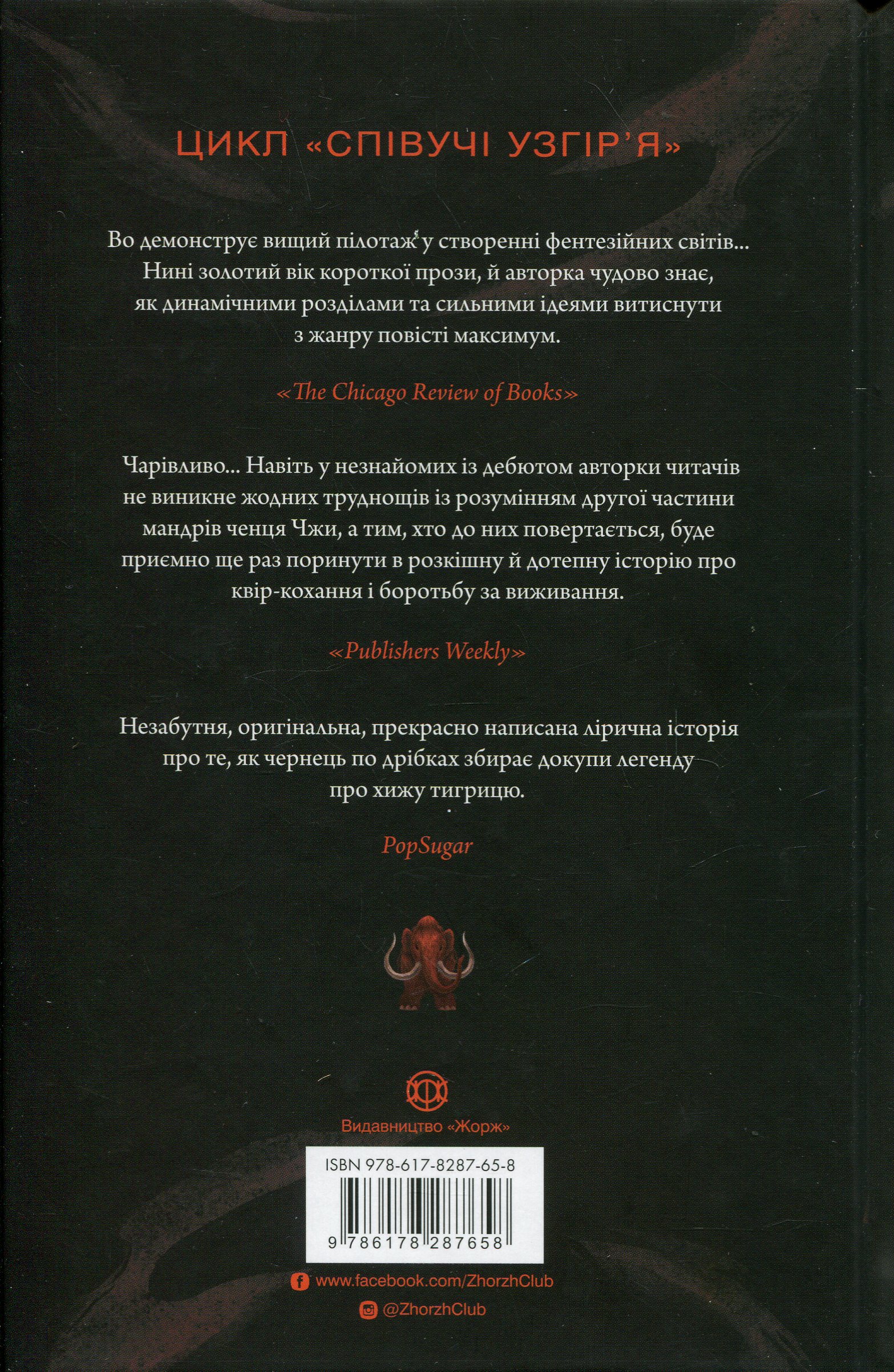 Книга "Нґі Во. Співучі Узгір’я. Як тигриця з гори спустилася. Кн. 2" (у) (7658) 1