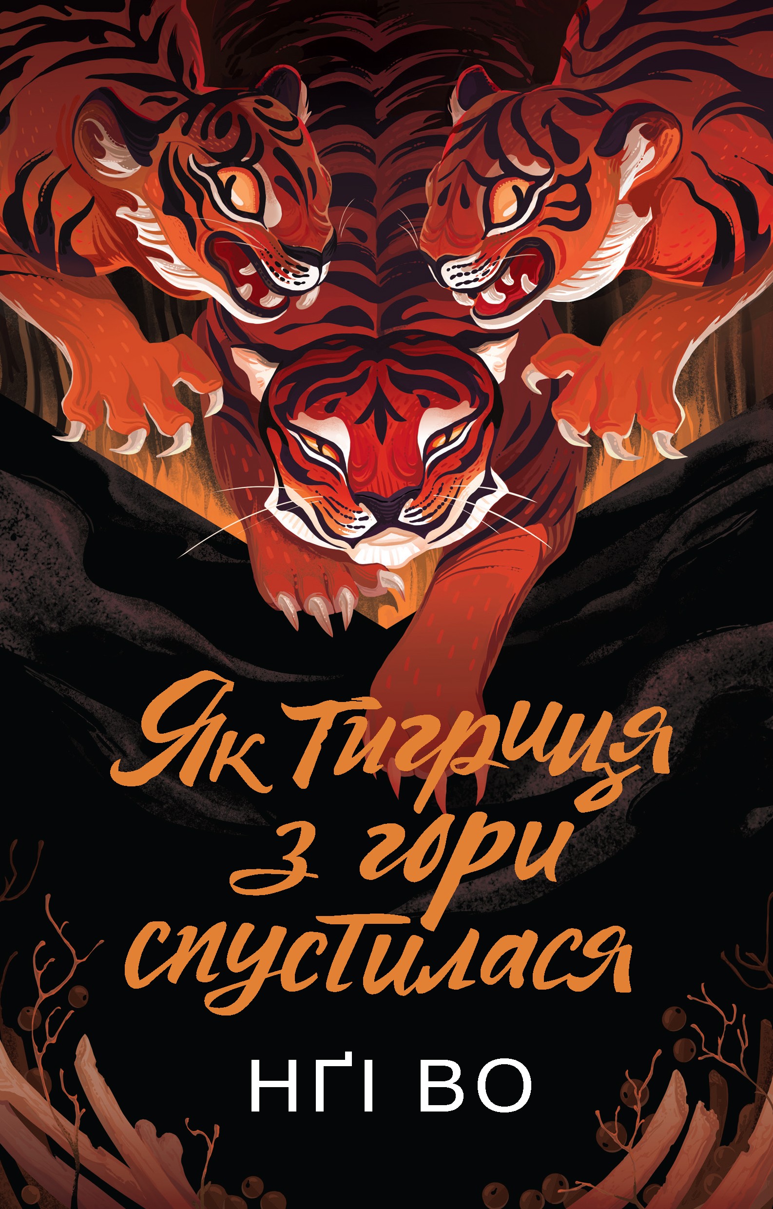 Книга "Нґі Во. Співучі Узгір’я. Як тигриця з гори спустилася. Кн. 2" (у) (7658)