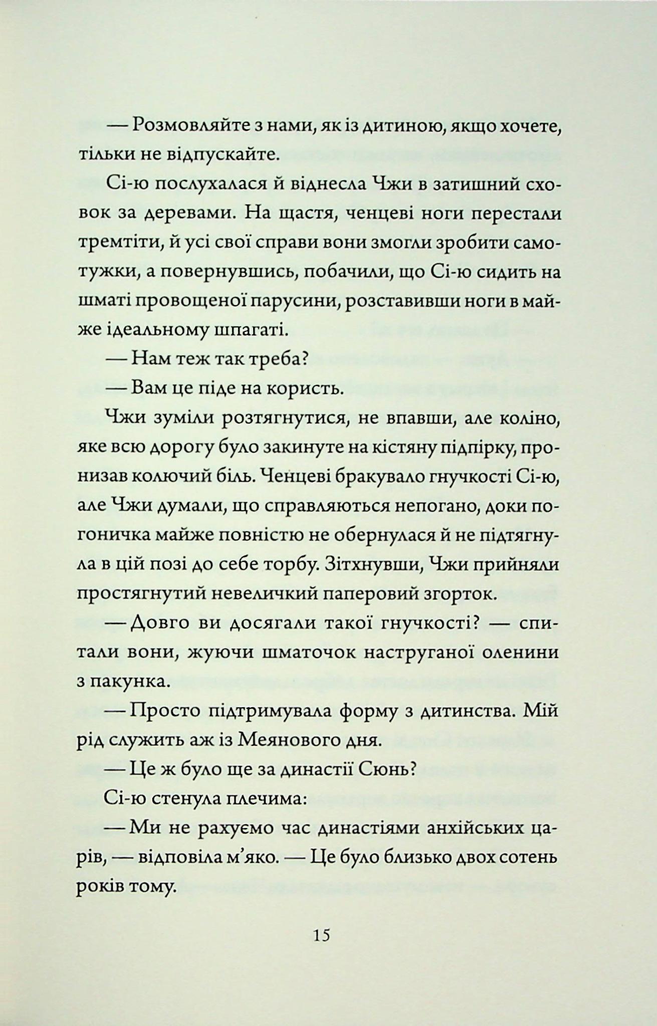 Книга "Нґі Во. Співучі Узгір’я. Як тигриця з гори спустилася. Кн. 2" (у) (7658) 11