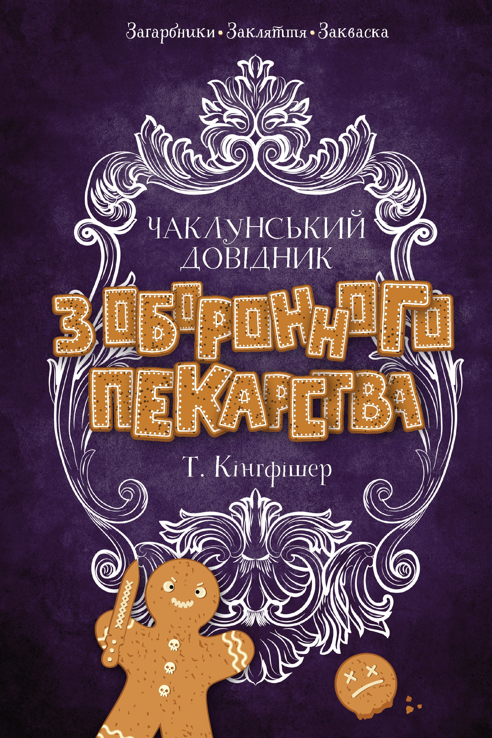Книга "Т. Кінгфішер. Чаклунський довідник з оборонного пекарства" (у) (7405)