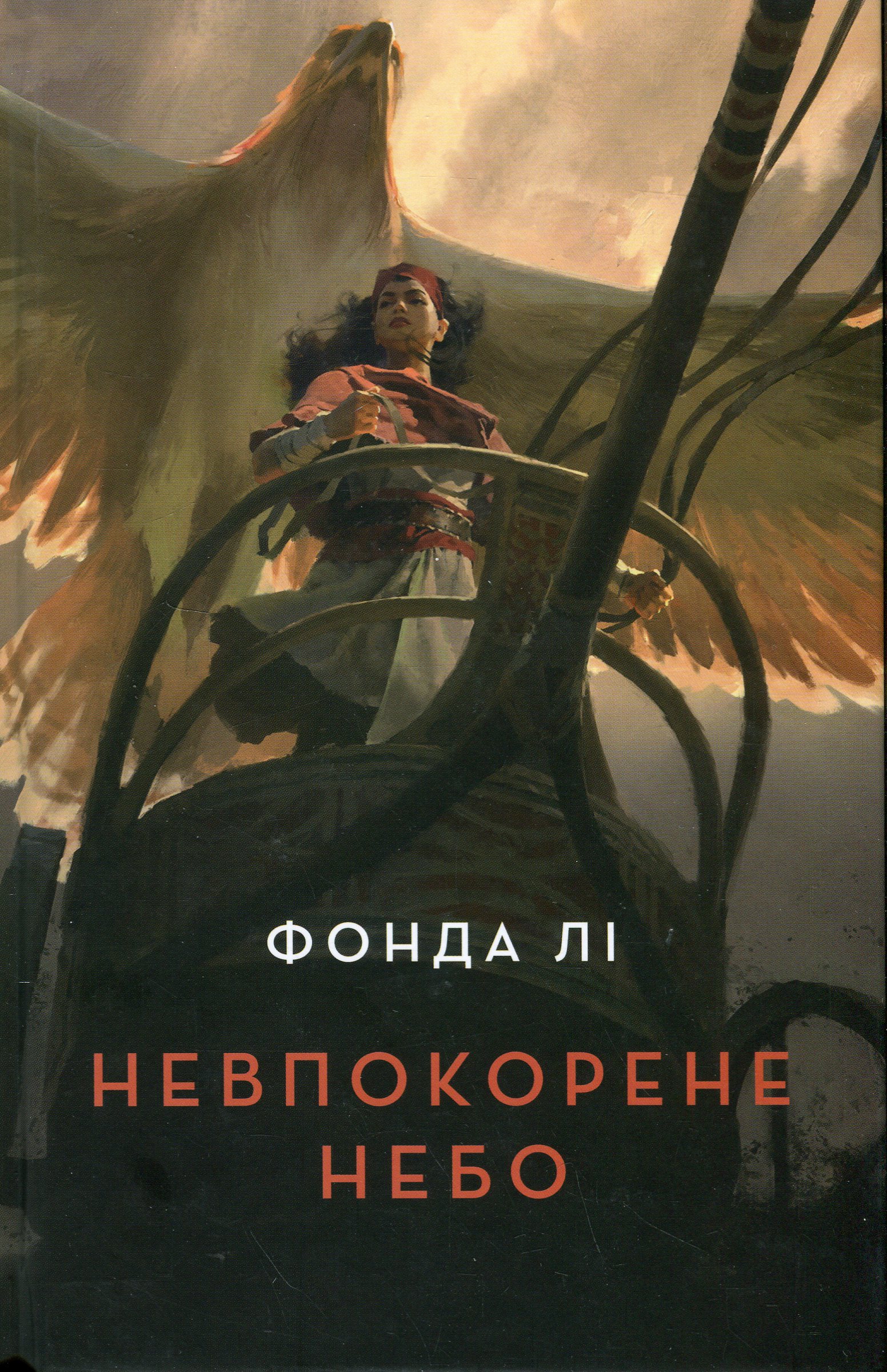 Книга "Фонда Лі. Невпокорене небо" (у) (7627)