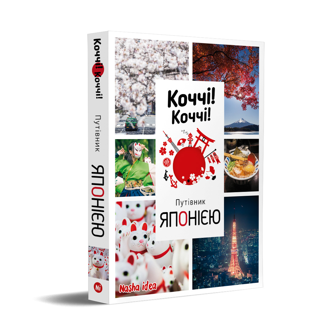 Книга "Коччи! Коччи! Путеводитель Японией" (у) (6954) 1