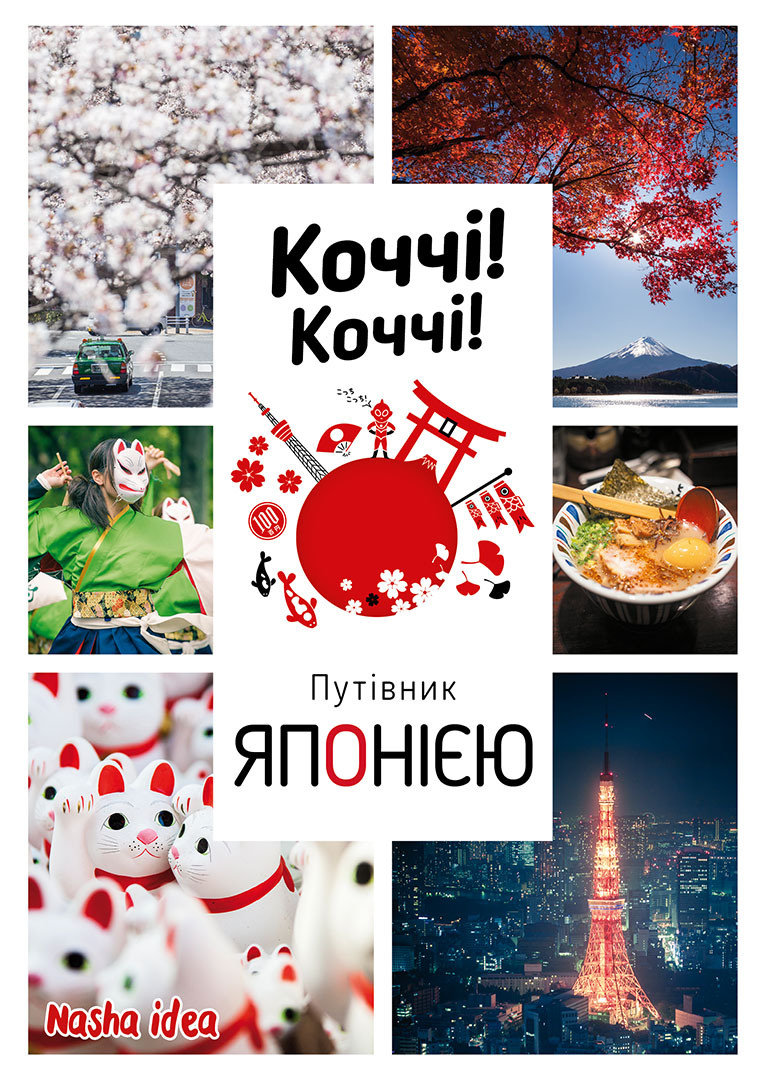 Книга "Коччи! Коччи! Путеводитель Японией" (у) (6954)
