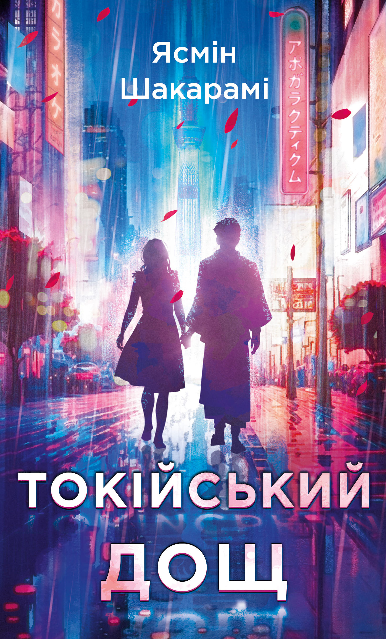 Книга "Шакарами. Я. Токийский дождь" (у) (1783)