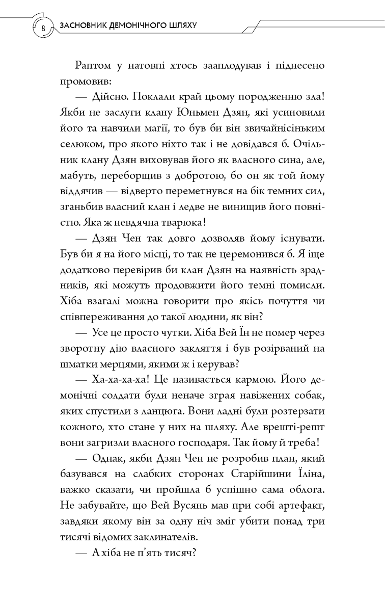 Книга "Тонсев М. Основатель демонического пути. Том 1" (у) (4296) 4