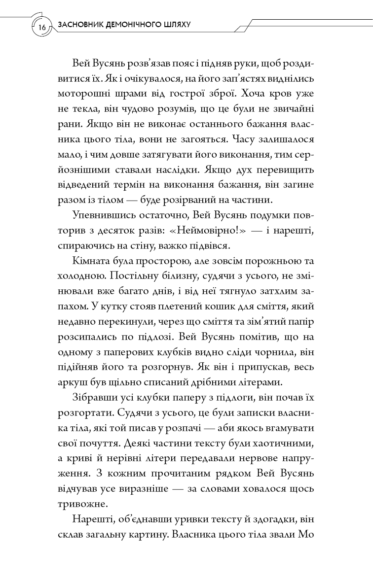 Книга "Тонсев М. Основатель демонического пути. Том 1" (у) (4296) 5