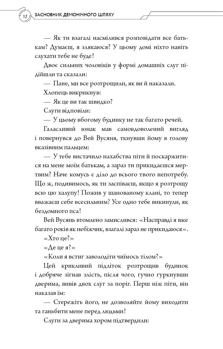 Книга "Тонсев М. Основатель демонического пути. Том 1" (у) (4296) 6