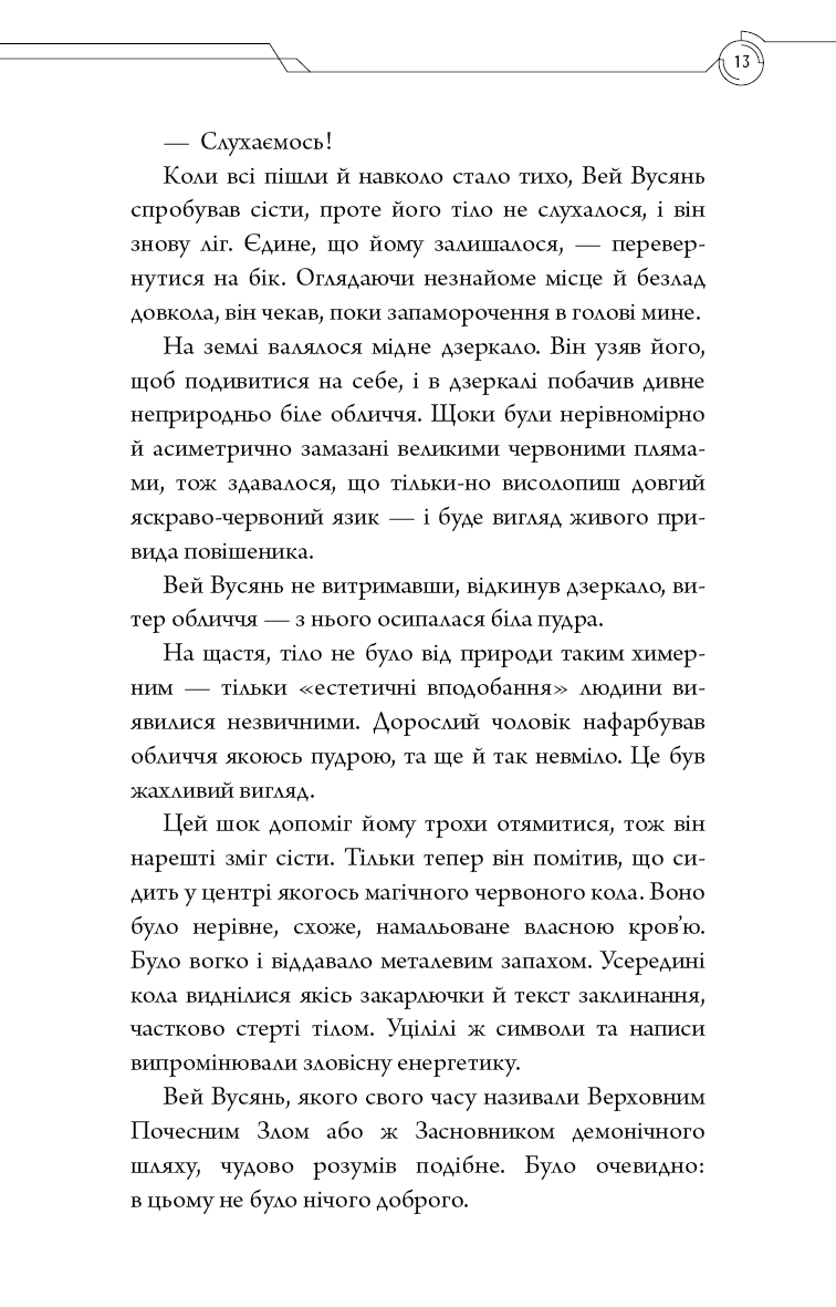 Книга "Тонсев М. Основатель демонического пути. Том 1" (у) (4296) 8