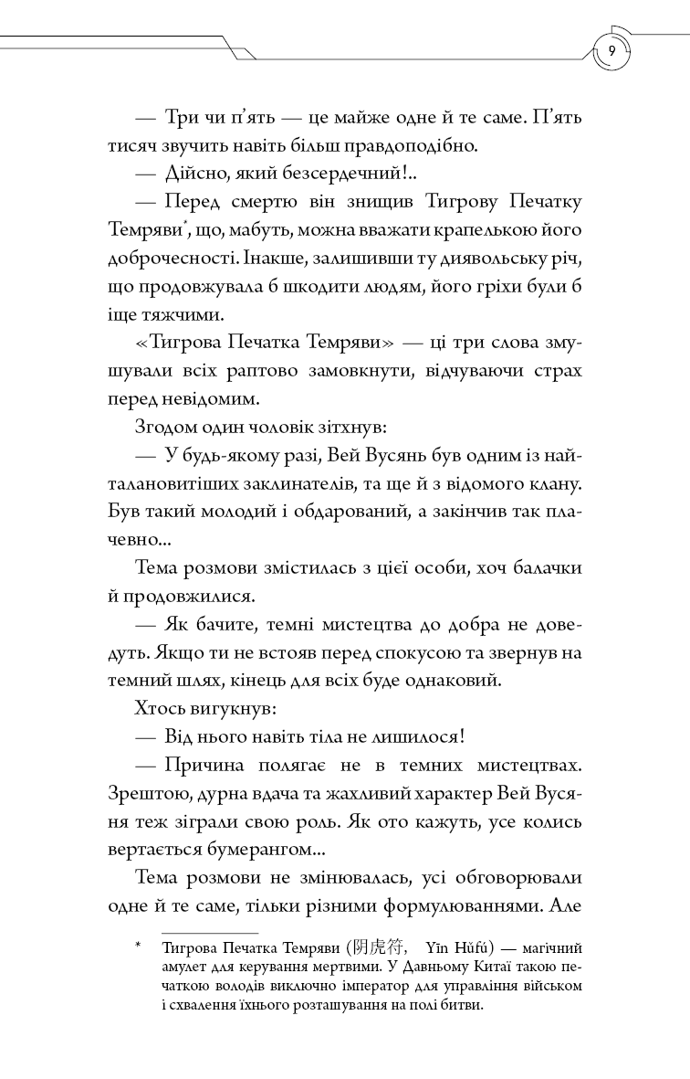 Книга "Тонсев М. Основатель демонического пути. Том 1" (у) (4296) 12