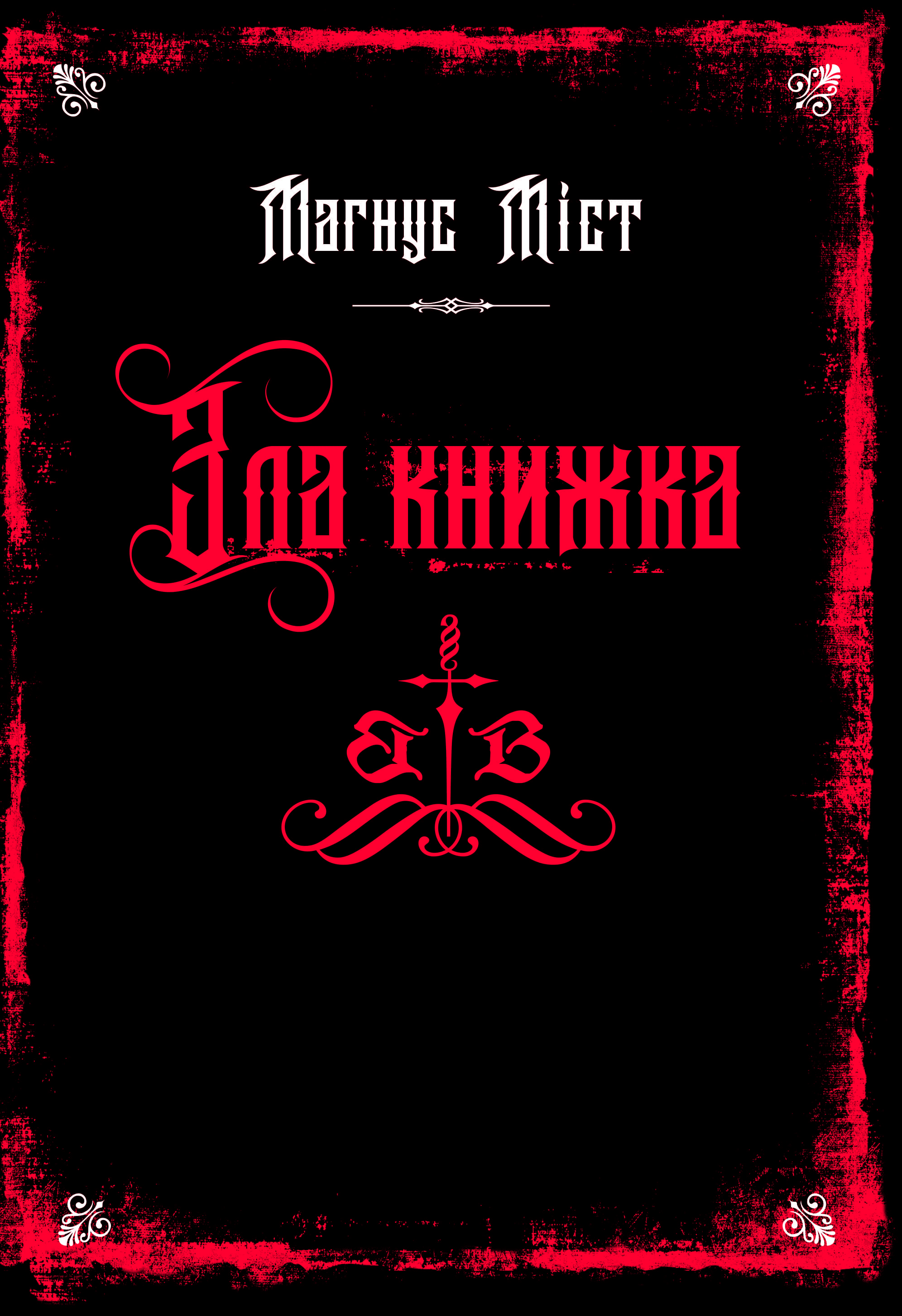 Книга "Мост М. Злые книги. Кн.1: Злая книга" (у) (3770)